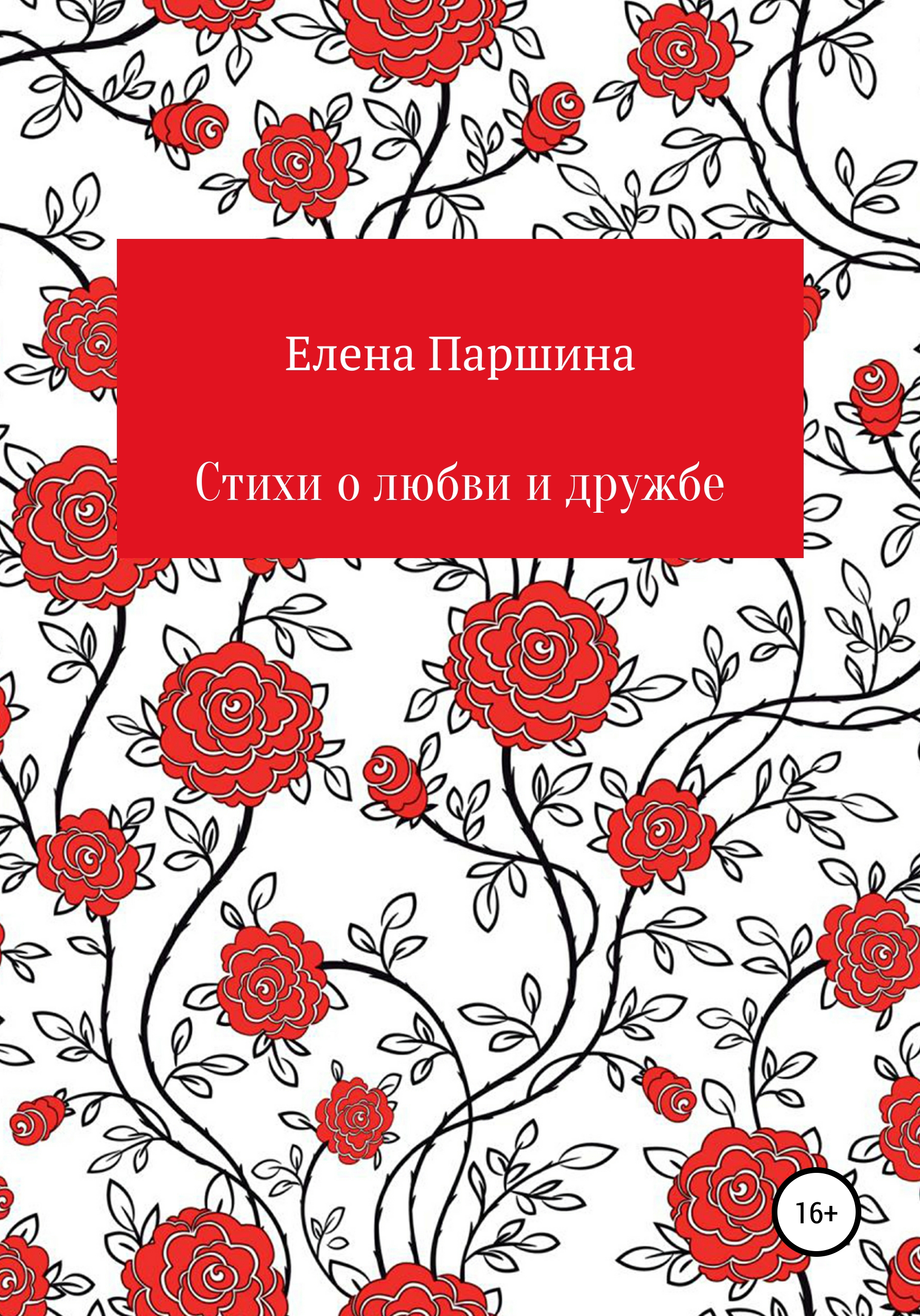 Обложка книги «Стихи о любви и дружбе»