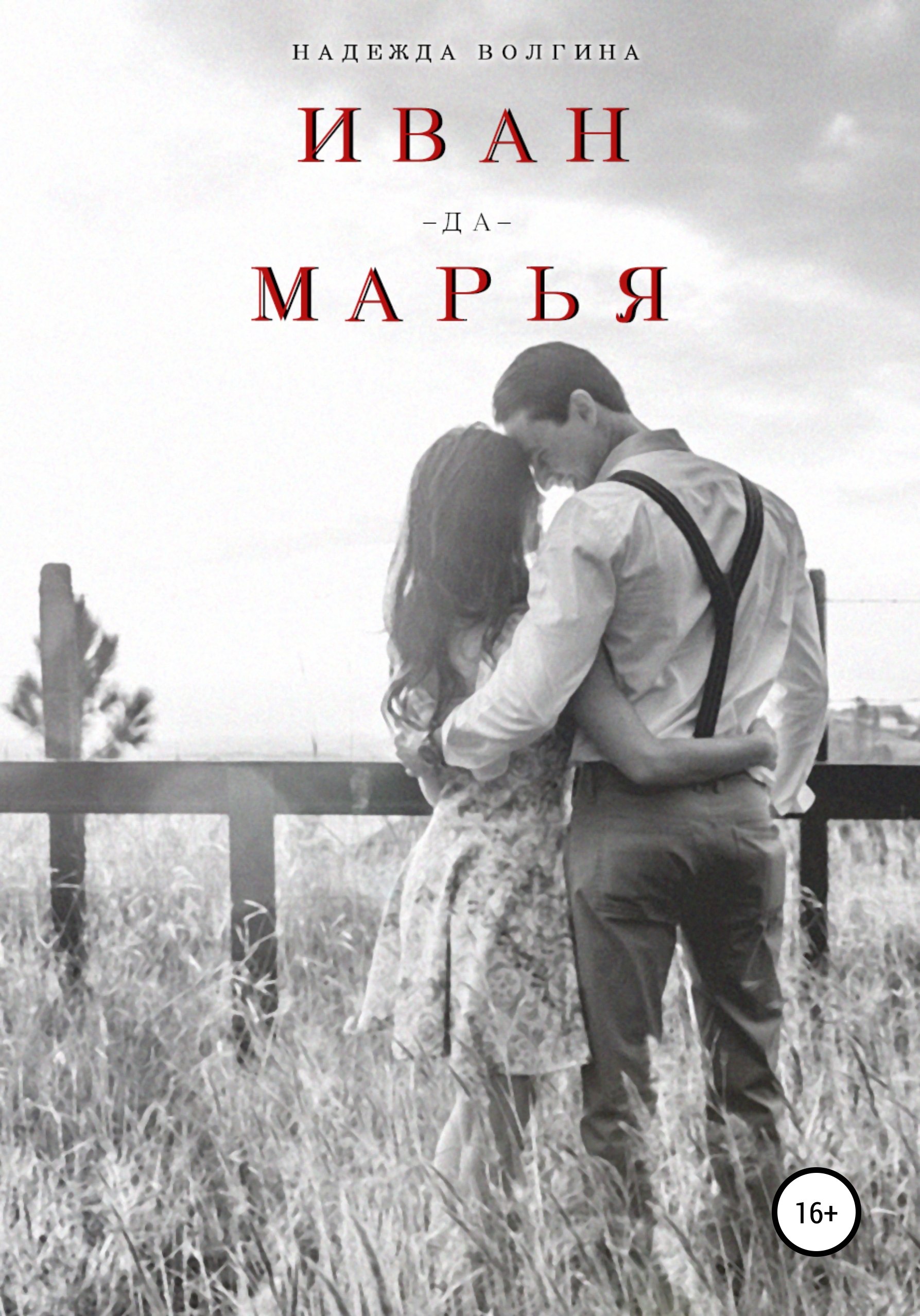 Обложка книги «Иван-да-Марья»