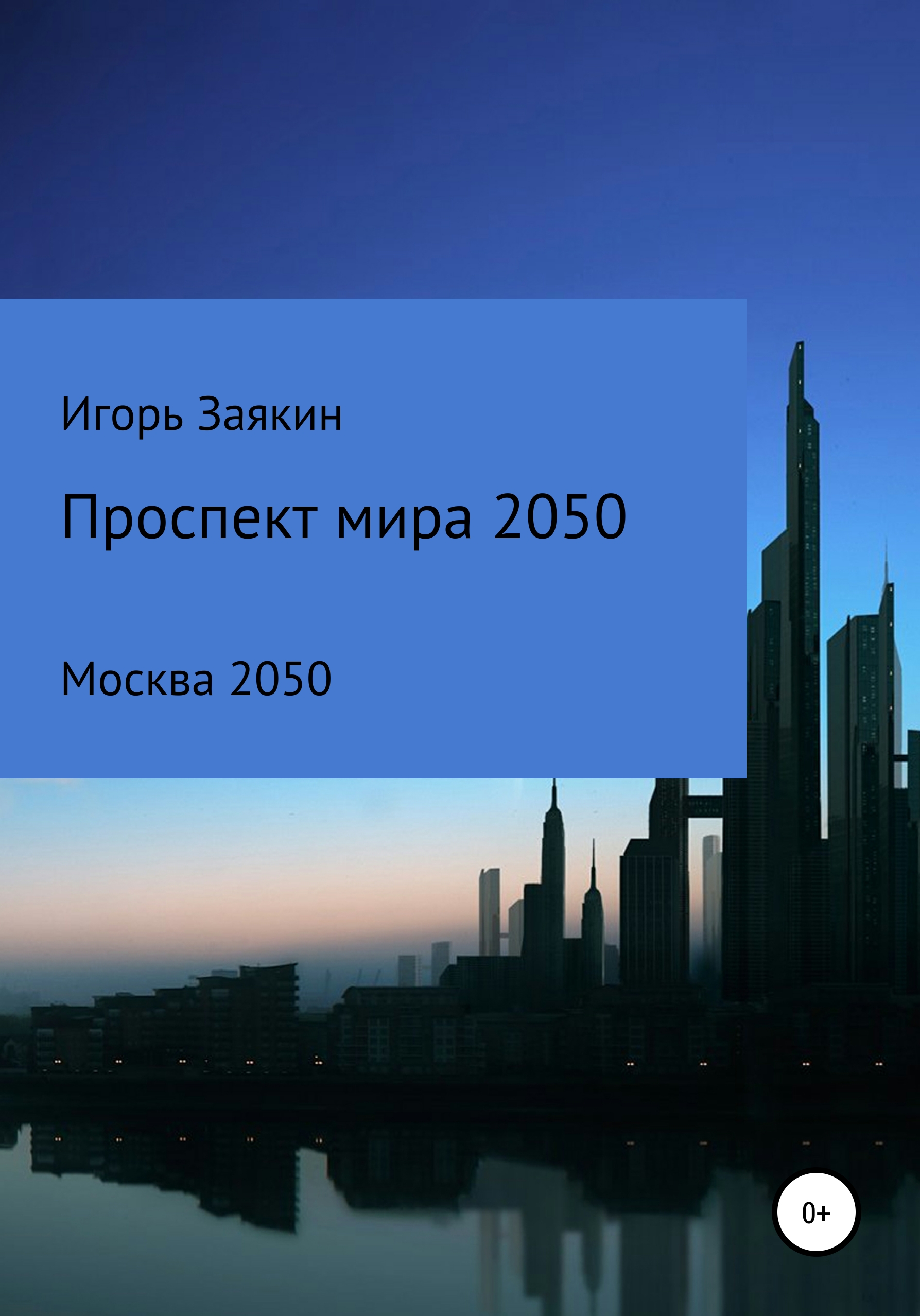 Обложка книги «Проспект Мира Москва 2050»
