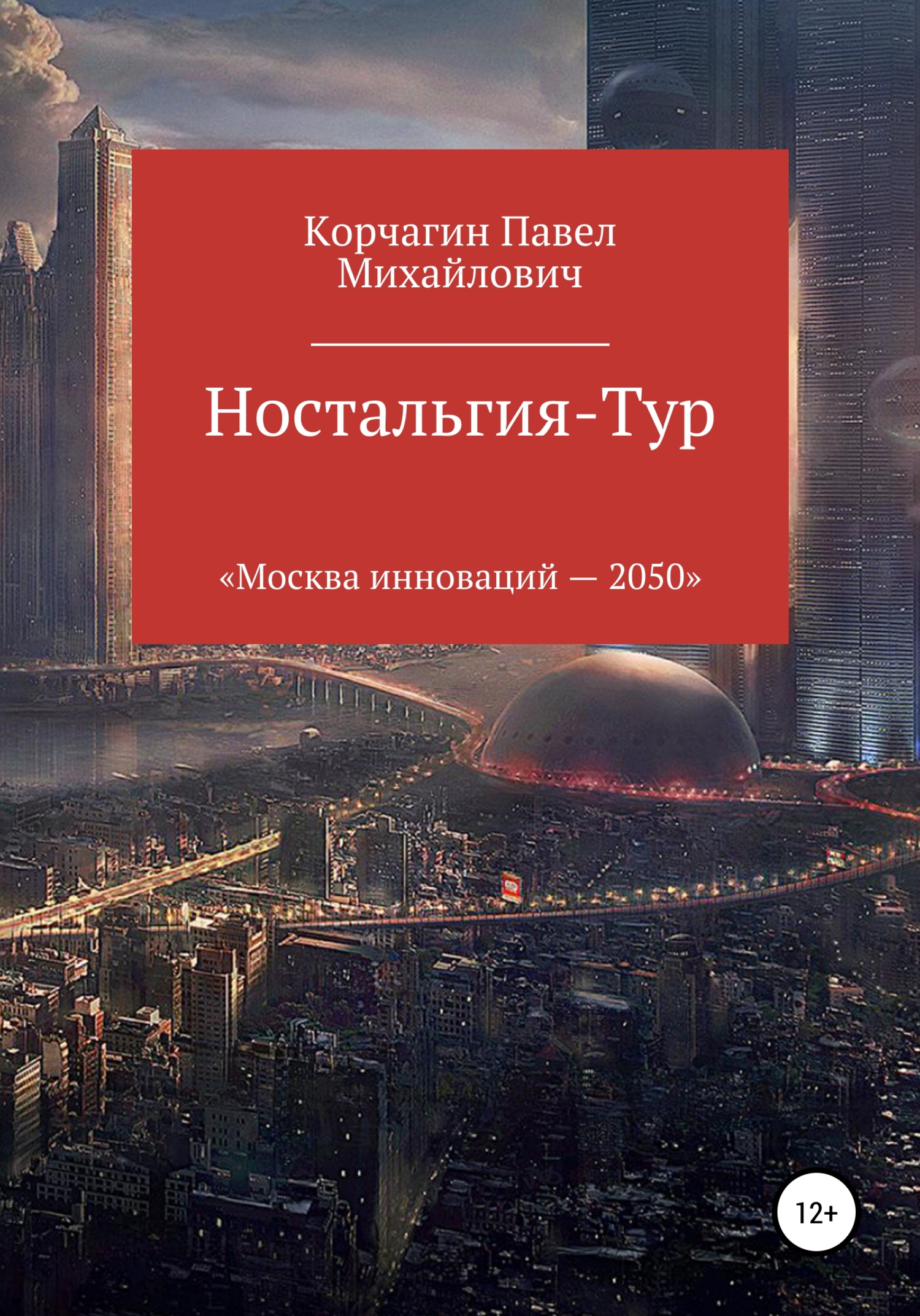 Обложка книги «Ностальгия-тур»