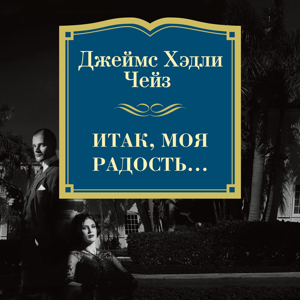 Обложка книги «Итак, моя радость…»