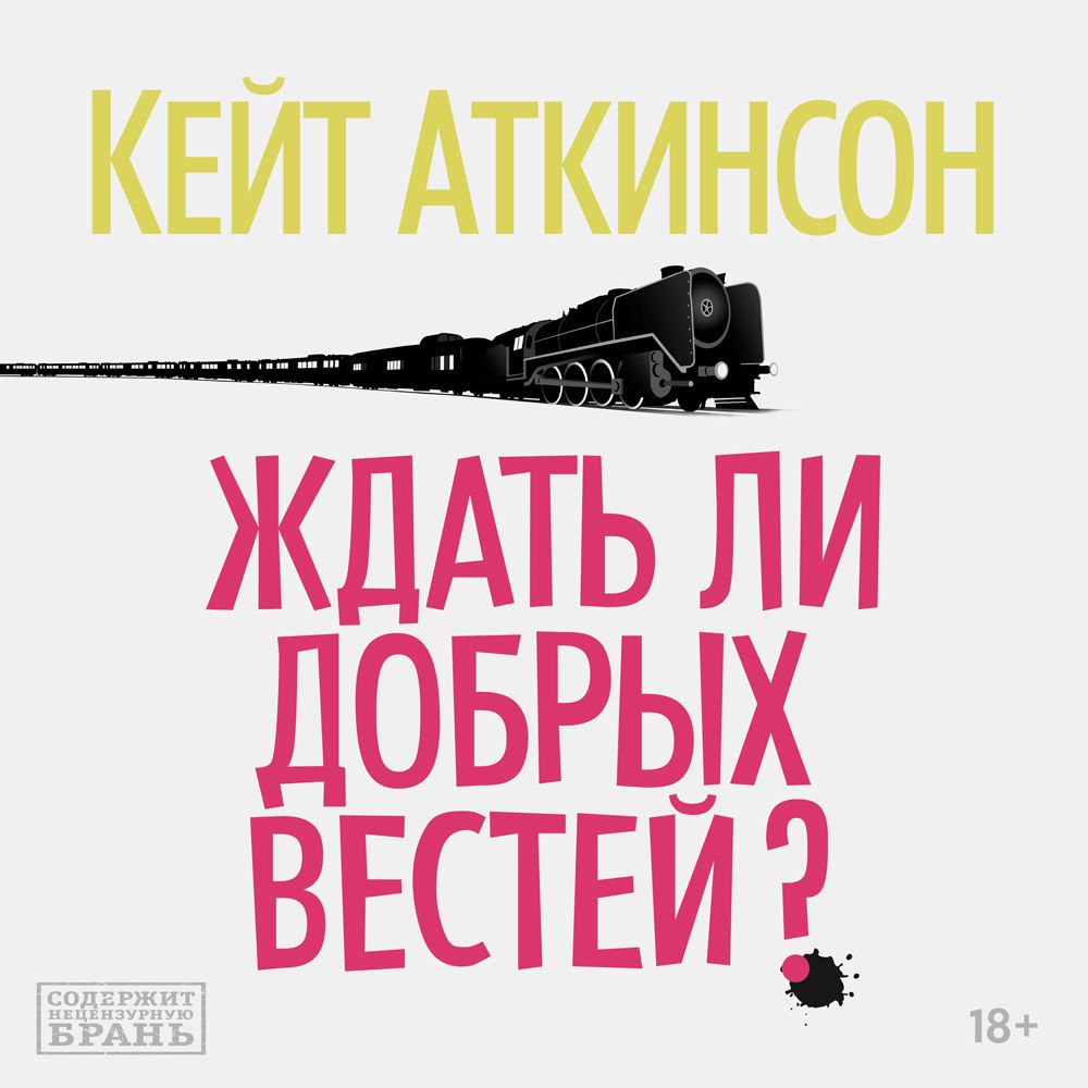Обложка книги «Ждать ли добрых вестей?»