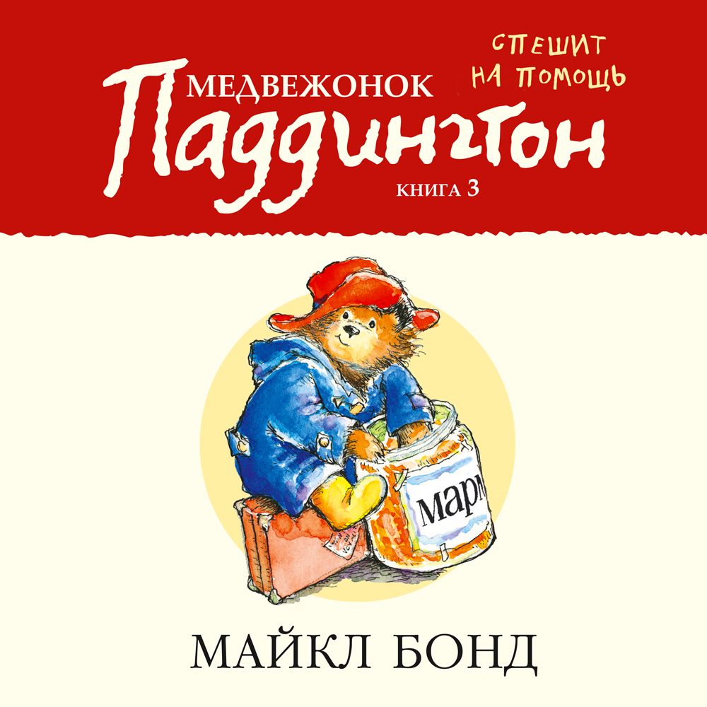 Обложка книги «Медвежонок Паддингтон спешит на помощь»