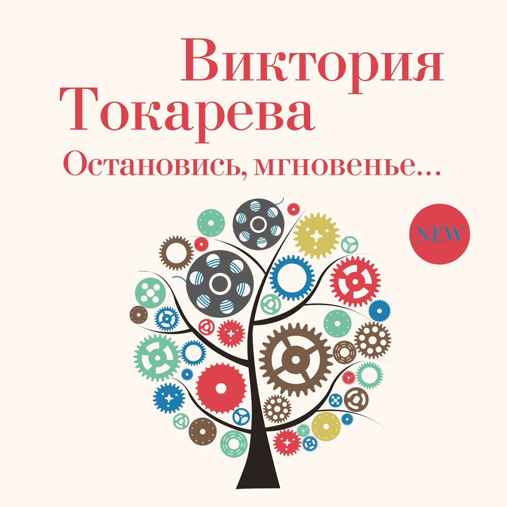 Обложка книги «Остановись, мгновенье…»