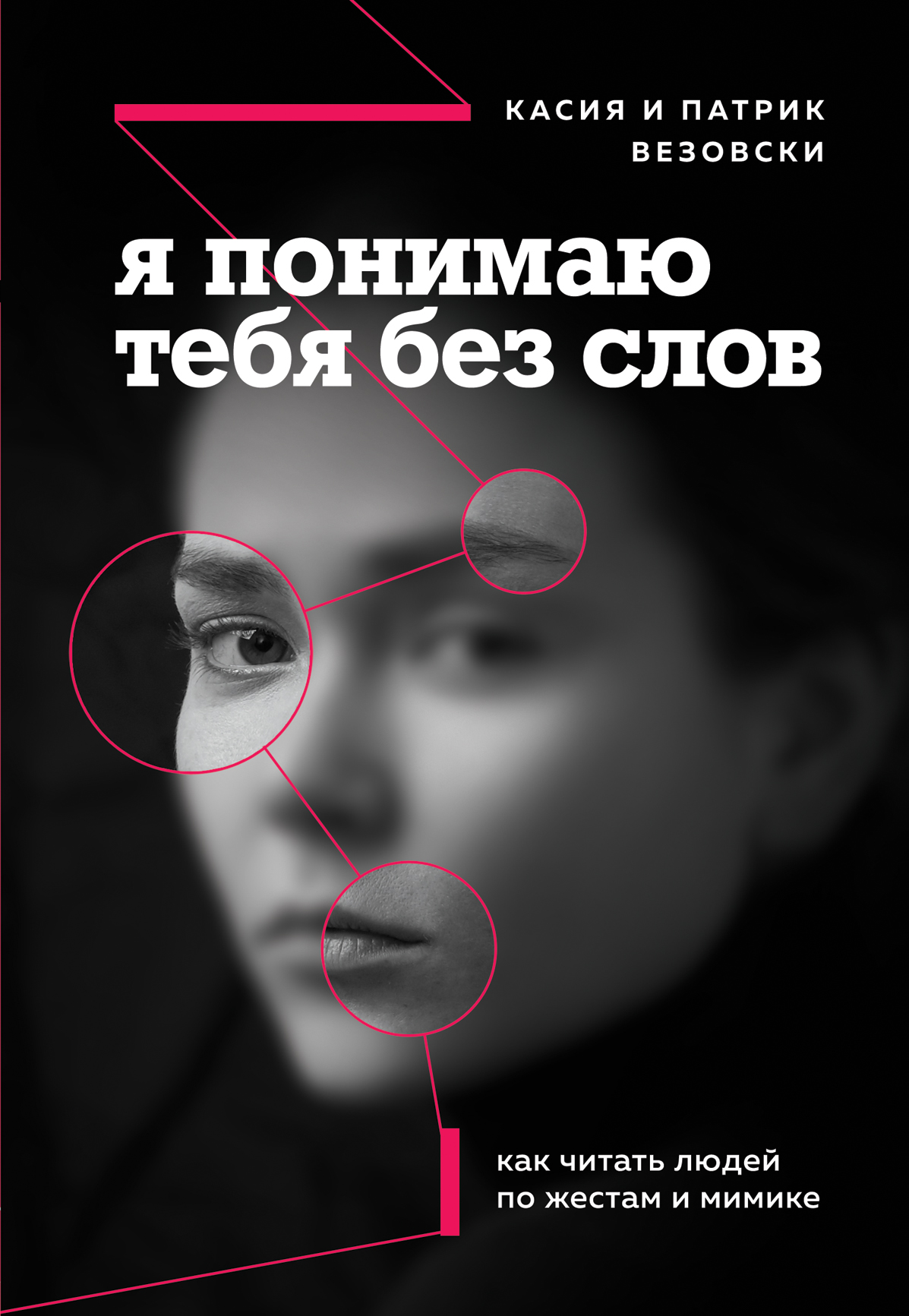 Обложка книги «Я понимаю тебя без слов. Как читать людей по жестам и мимике»