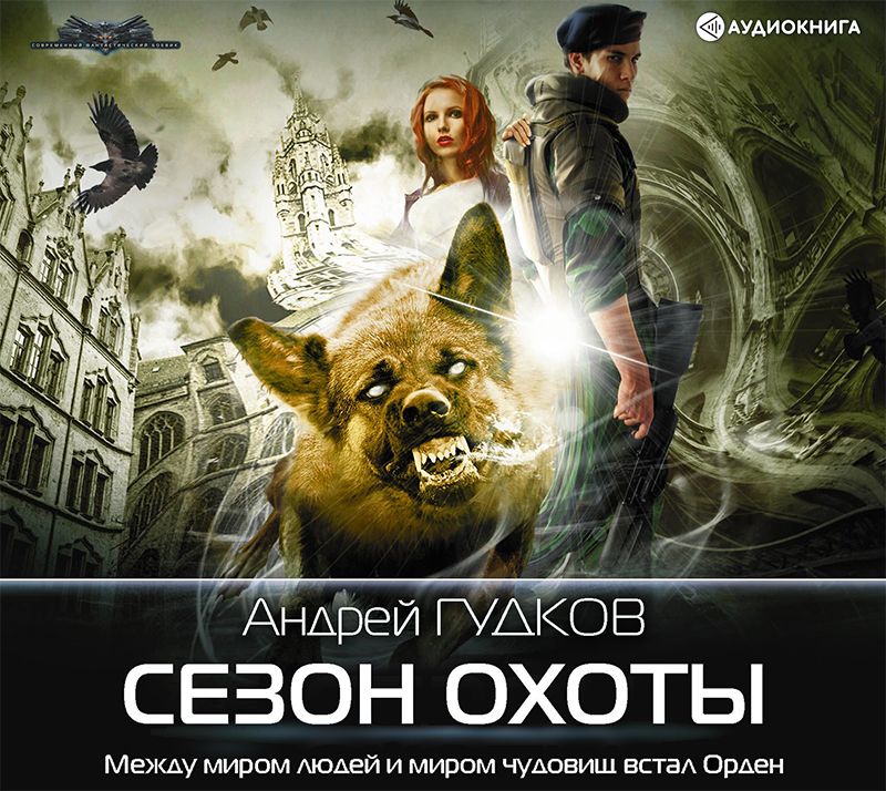 Обложка книги «Сезон охоты»
