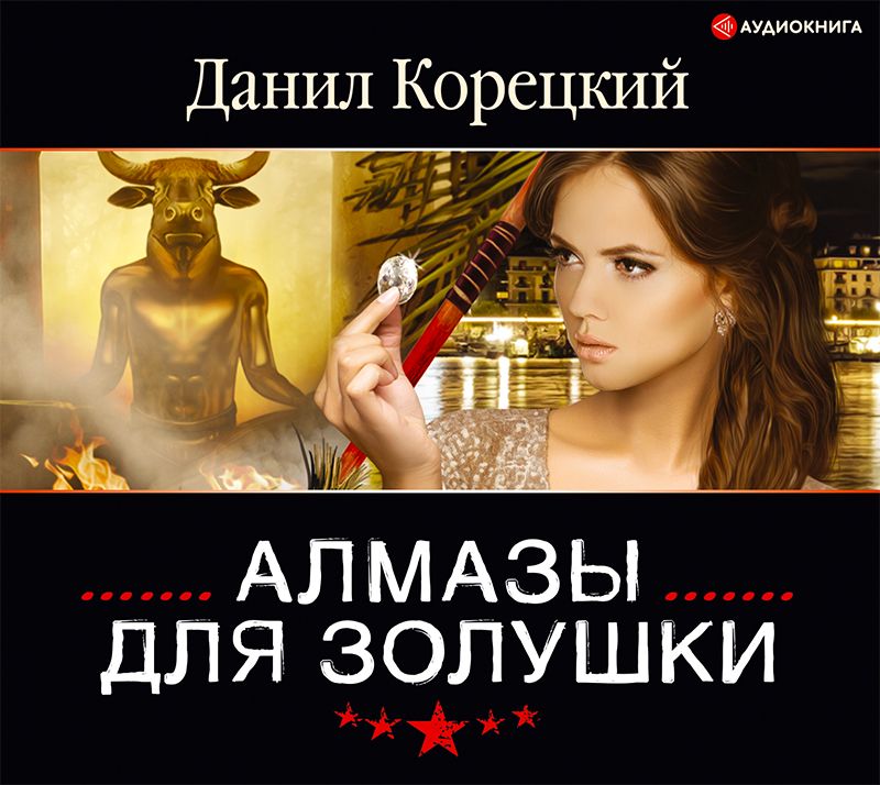 Обложка книги «Алмазы для Золушки»