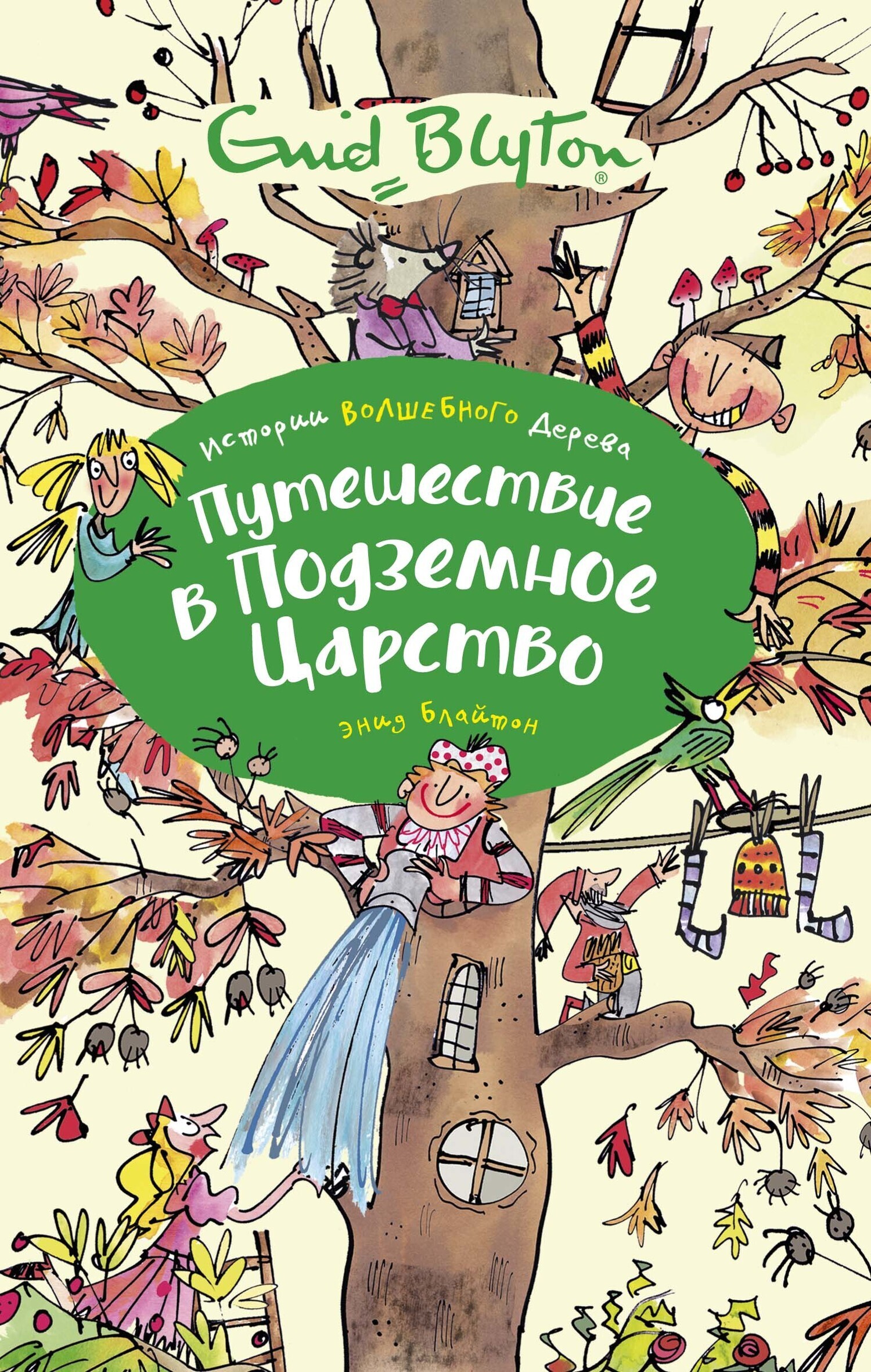 Обложка книги «Путешествие в подземное царство»