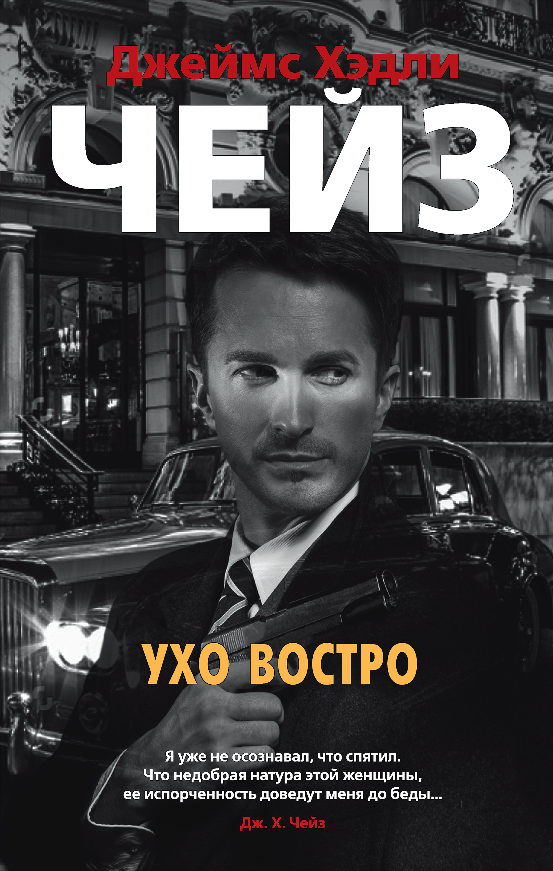 Обложка книги «Ухо востро»