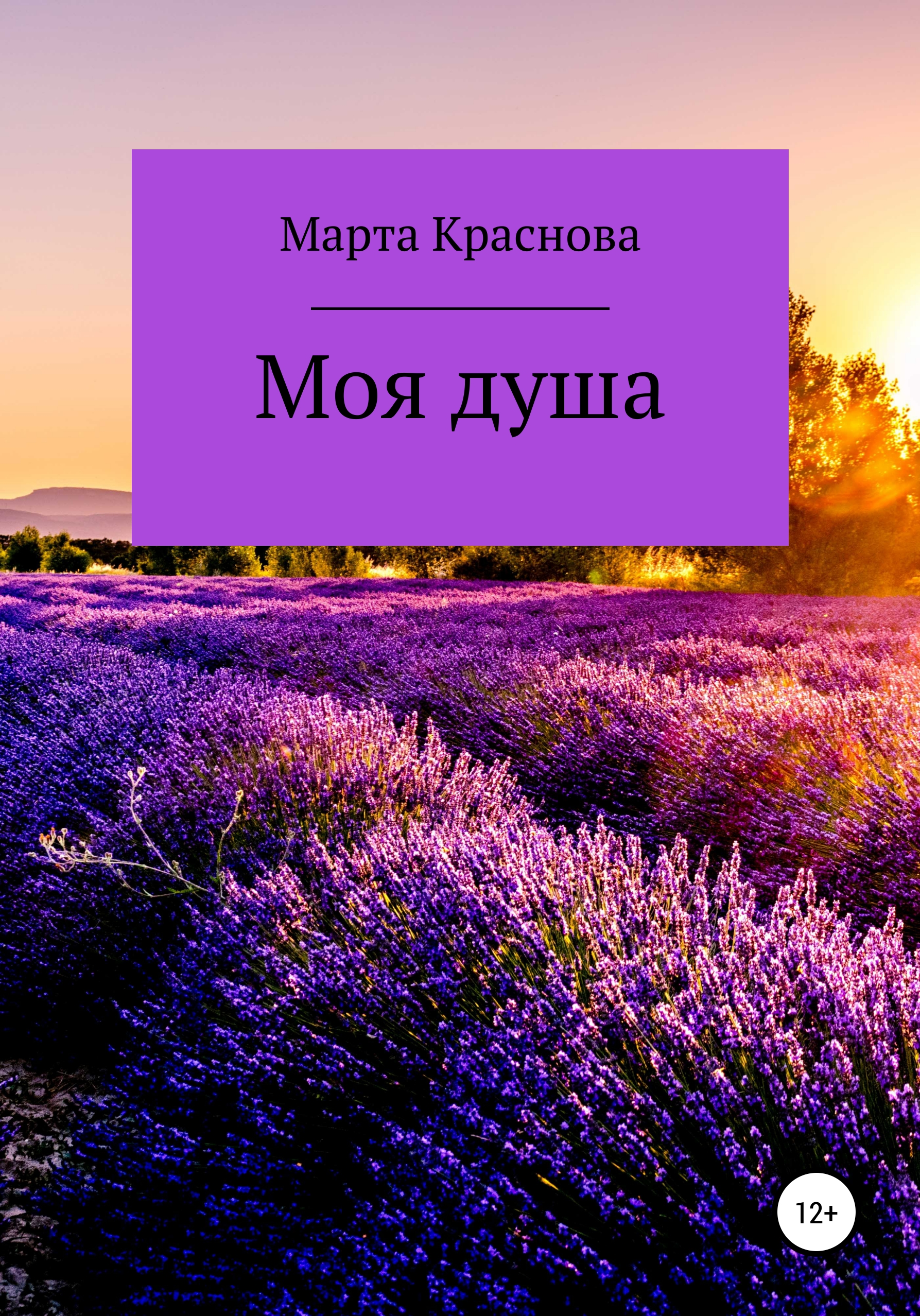 Обложка книги «Моя душа»