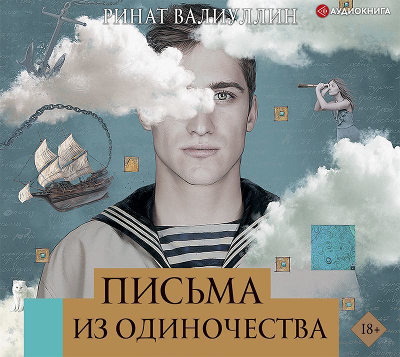 Обложка книги «Письма из одиночества»