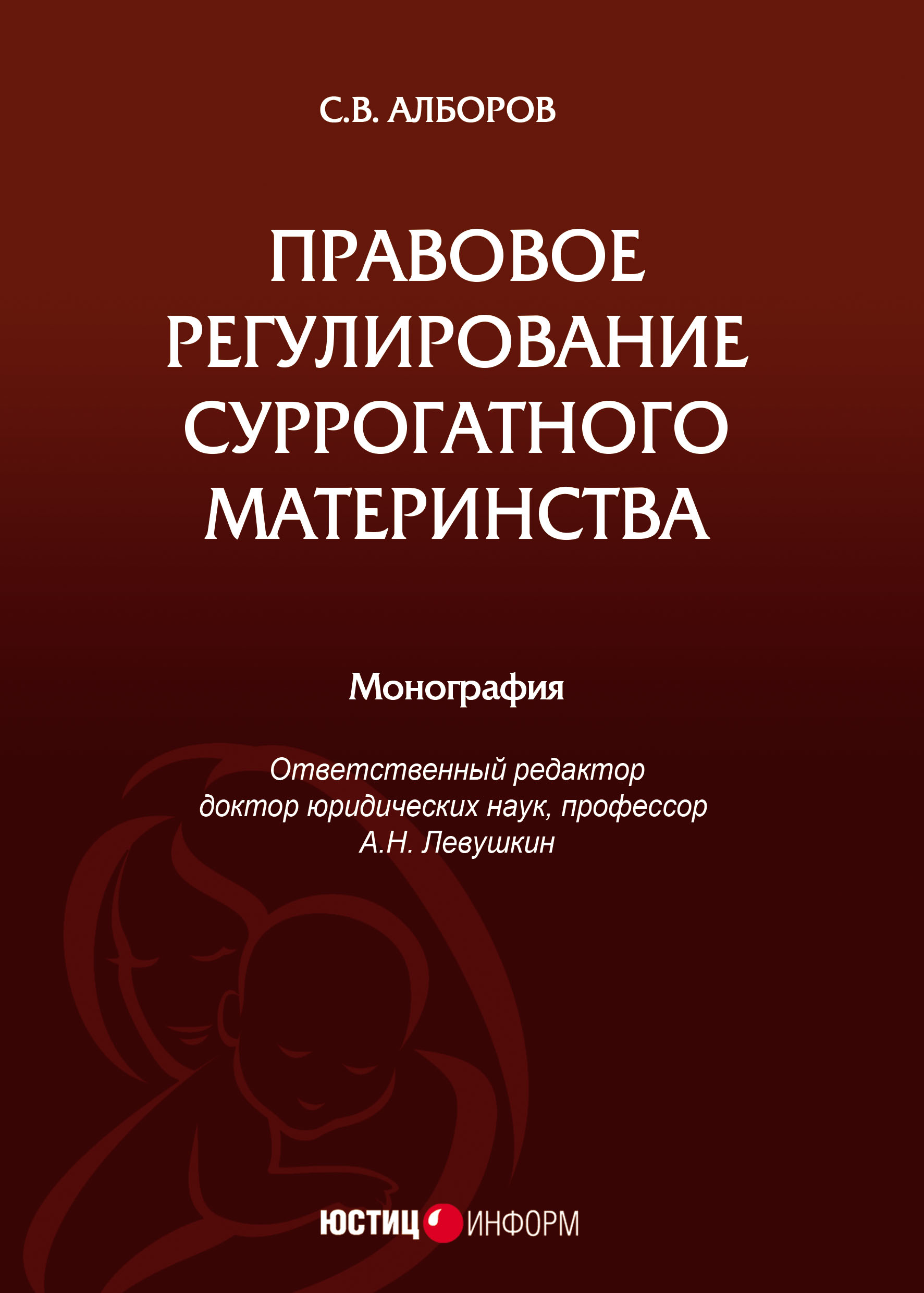 Обложка книги «Правовое регулирование суррогатного материнства»