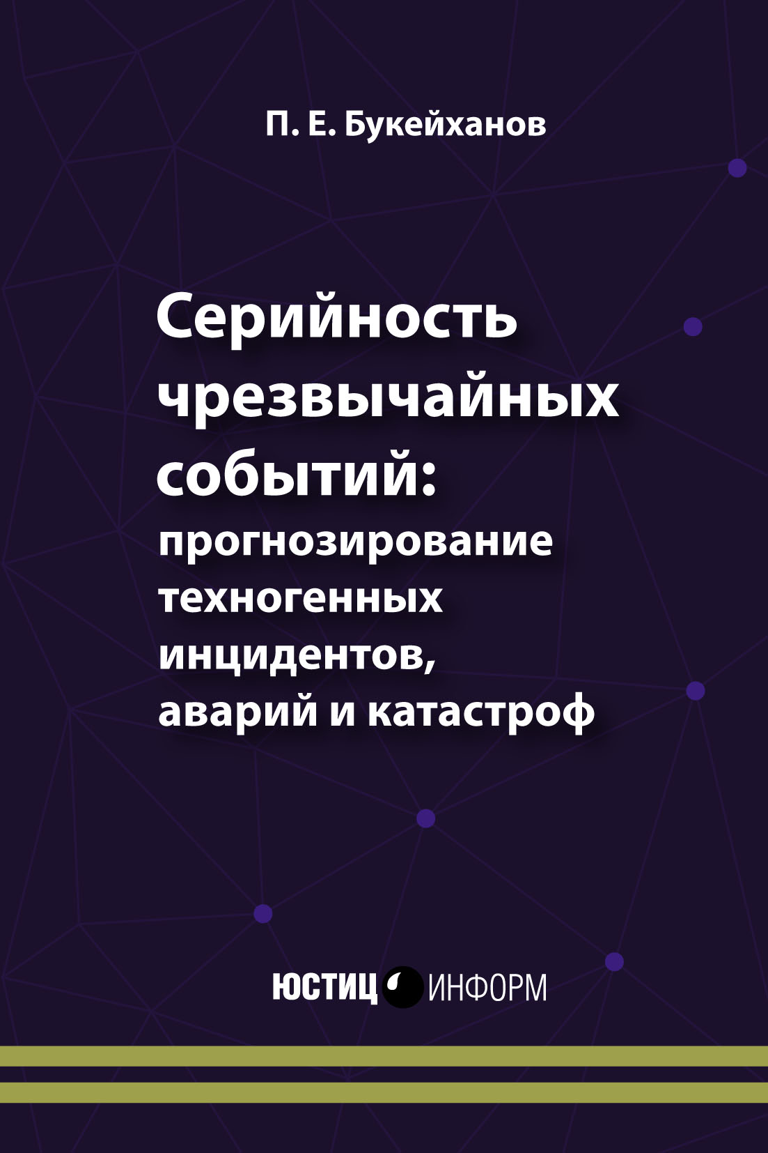 Обложка книги «Серийность чрезвычайных событий: прогнозирование техногенных инцидентов, аварий и катастроф»