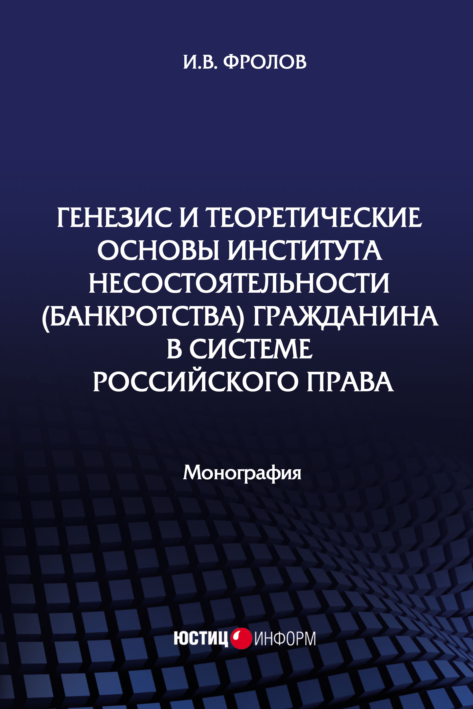 Обложка книги «Генезис и теоретические основы института несостоятельности (банкротства) гражданина в системе российского права»