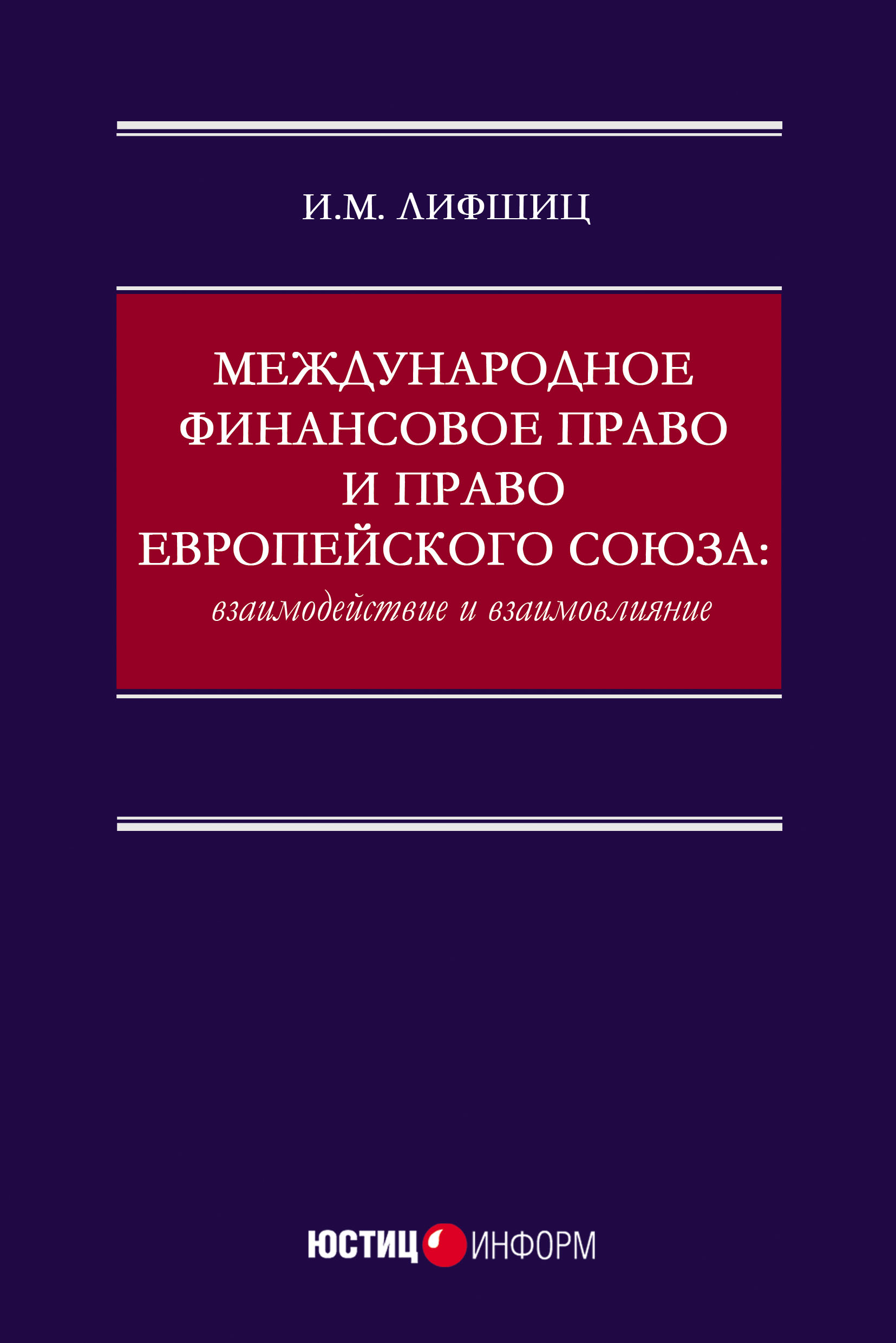 Обложка книги «Международное финансовое право и право Европейского союза: взаимодействие и взаимовлияние»