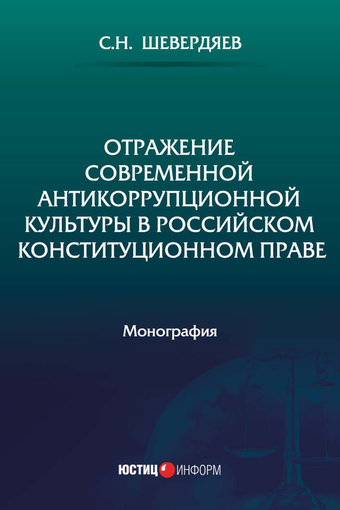 Обложка книги «Отражение современной антикоррупционной культуры в российском конституционном праве»