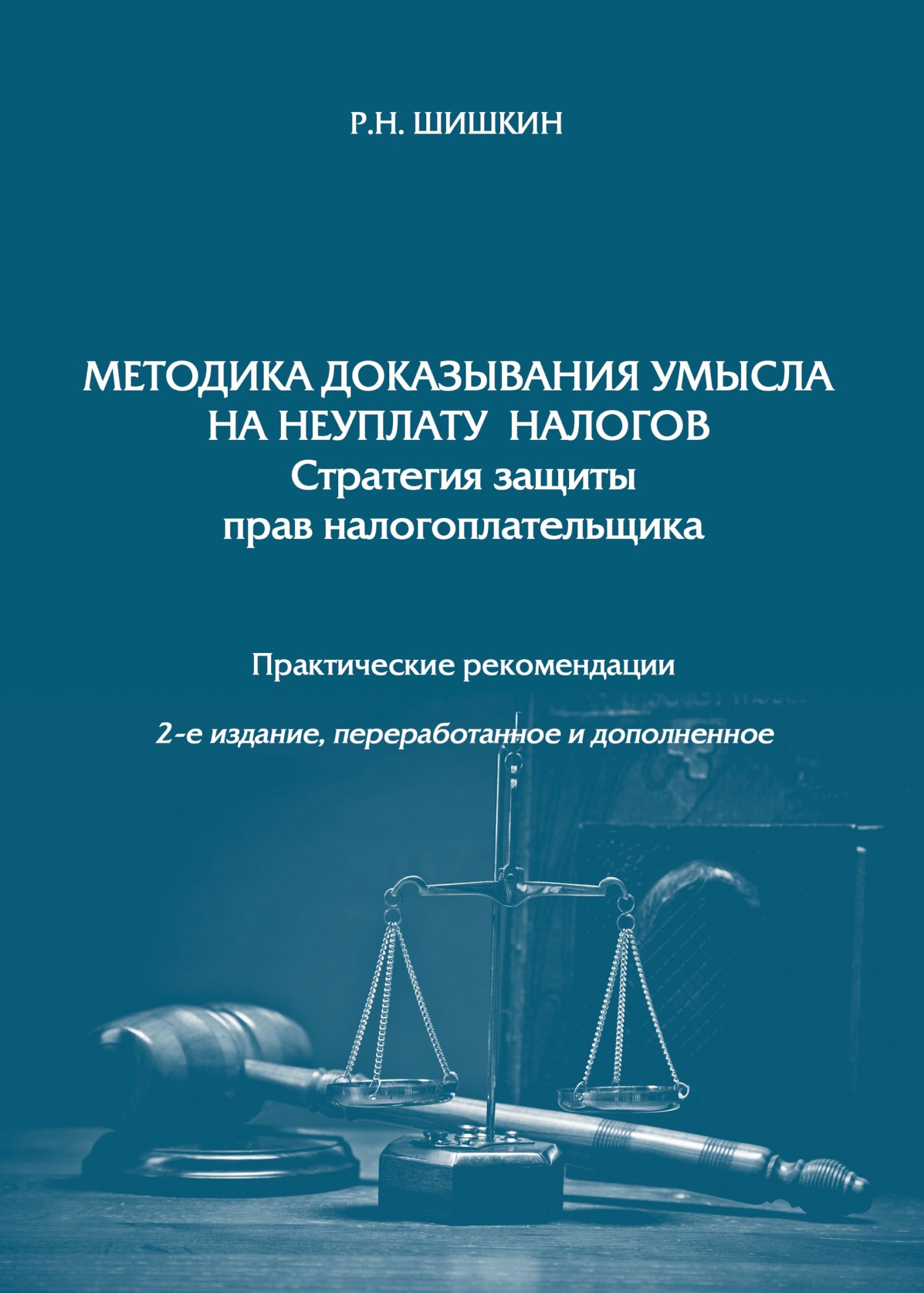 Обложка книги «Методика доказывания умысла на неуплату налогов. Стратегия защиты прав налогоплательщика»