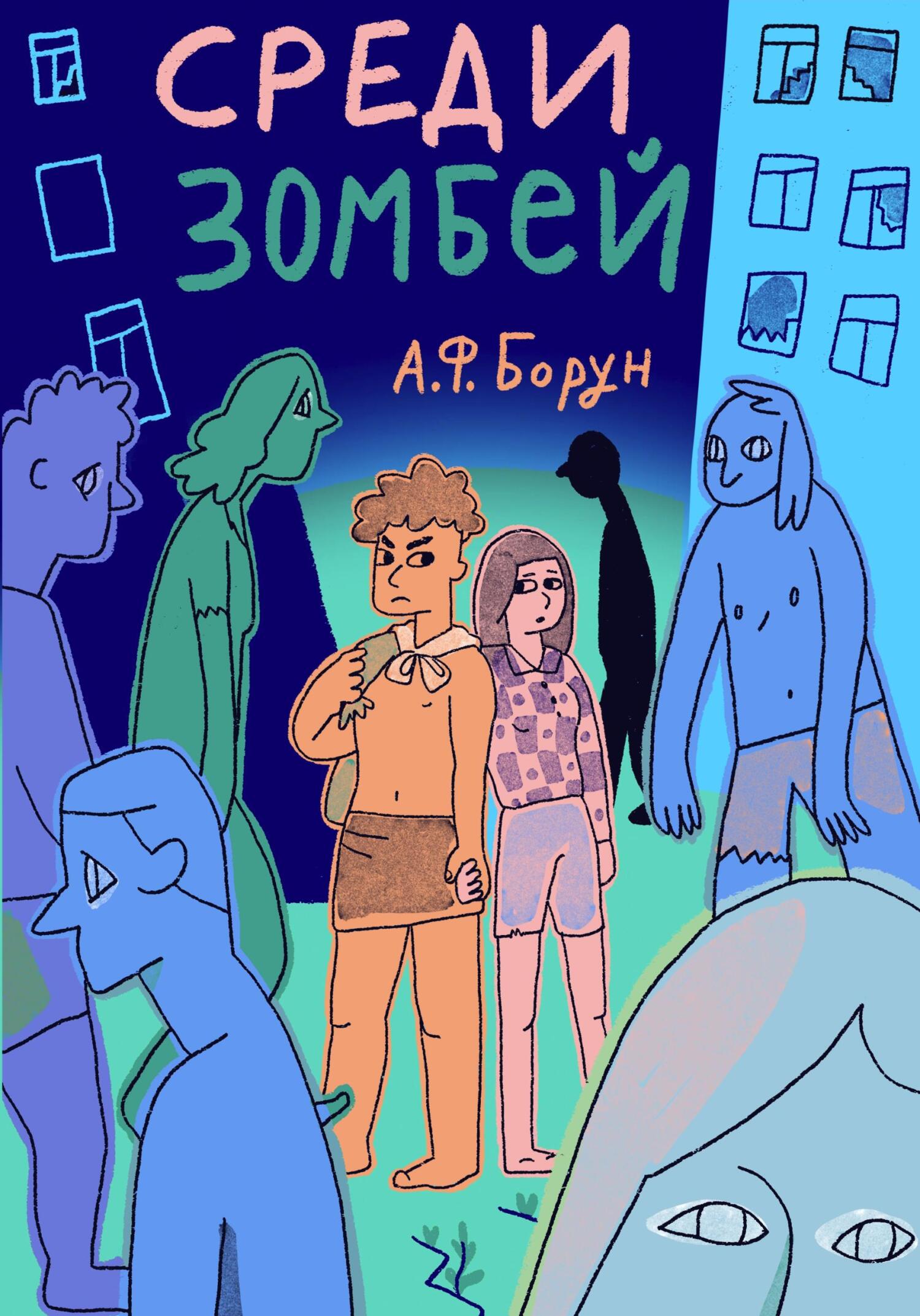 Обложка книги «Среди зомбей. Утопия. Конспект»