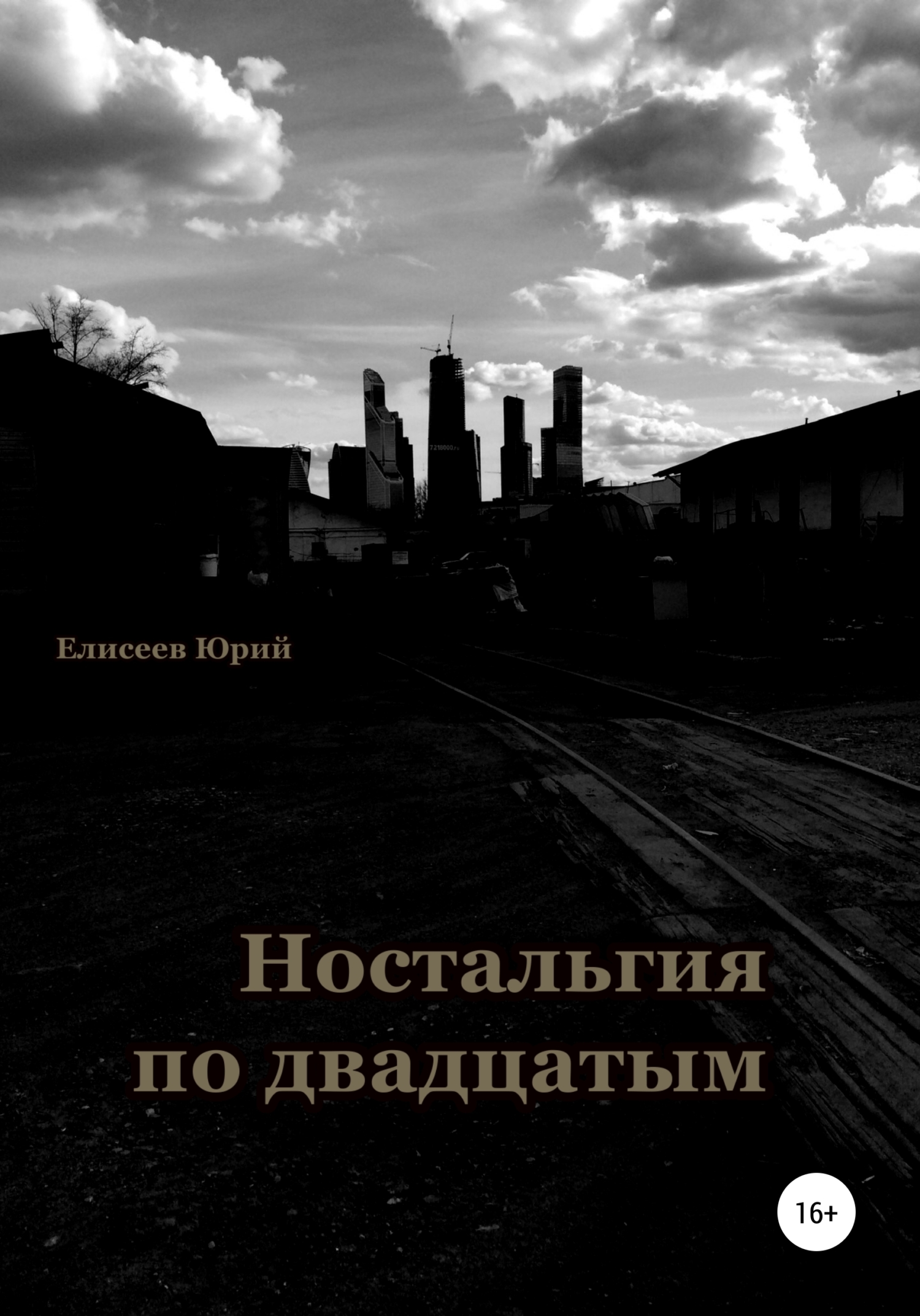 Обложка книги «Ностальгия по двадцатым»
