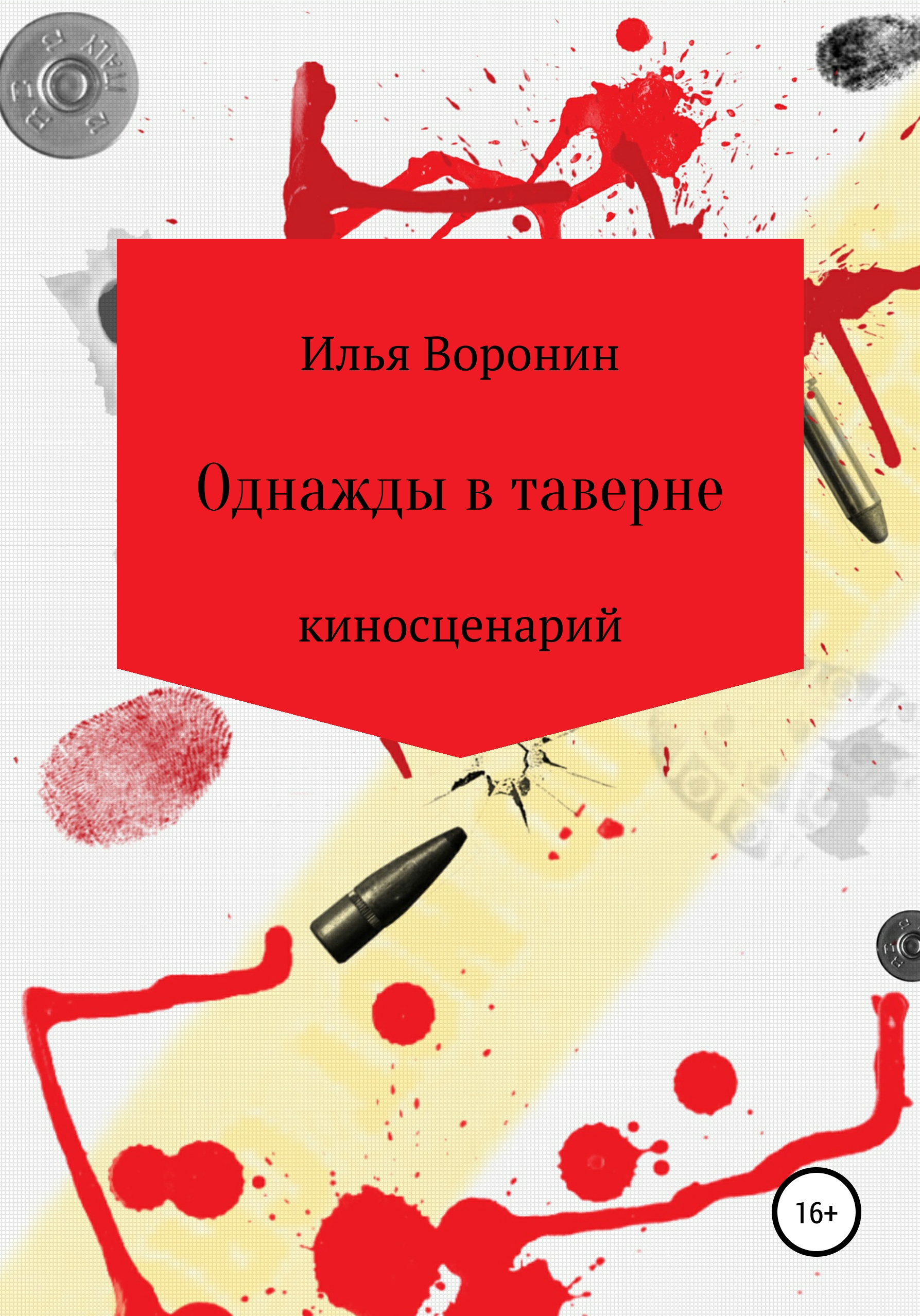 Обложка книги «Однажды в таверне. Киносценарий»