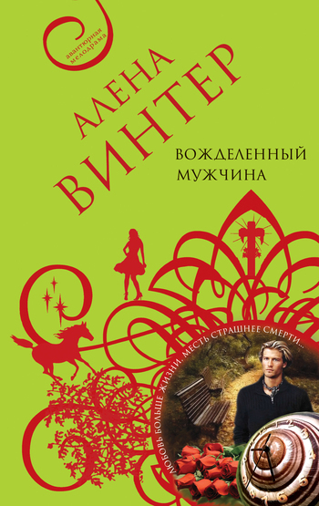 Обложка книги «Вожделенный мужчина»