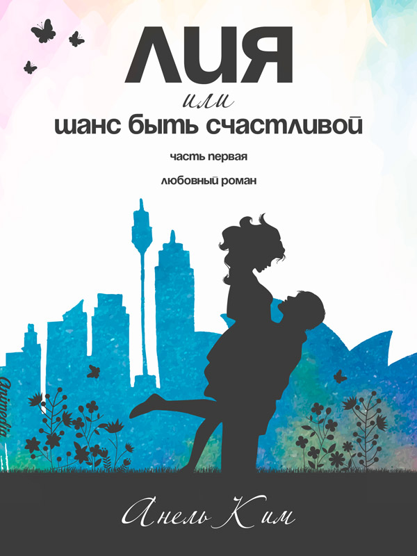 Обложка книги «Лия, или Шанс быть счастливой. Часть 1»