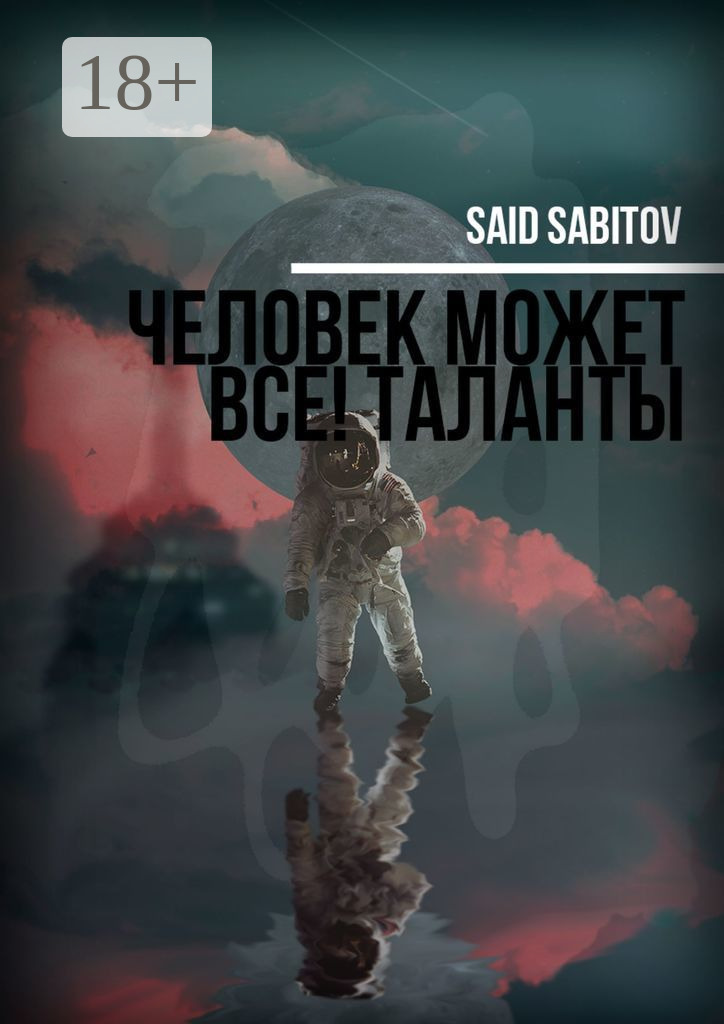Обложка книги «Человек может все! Таланты»