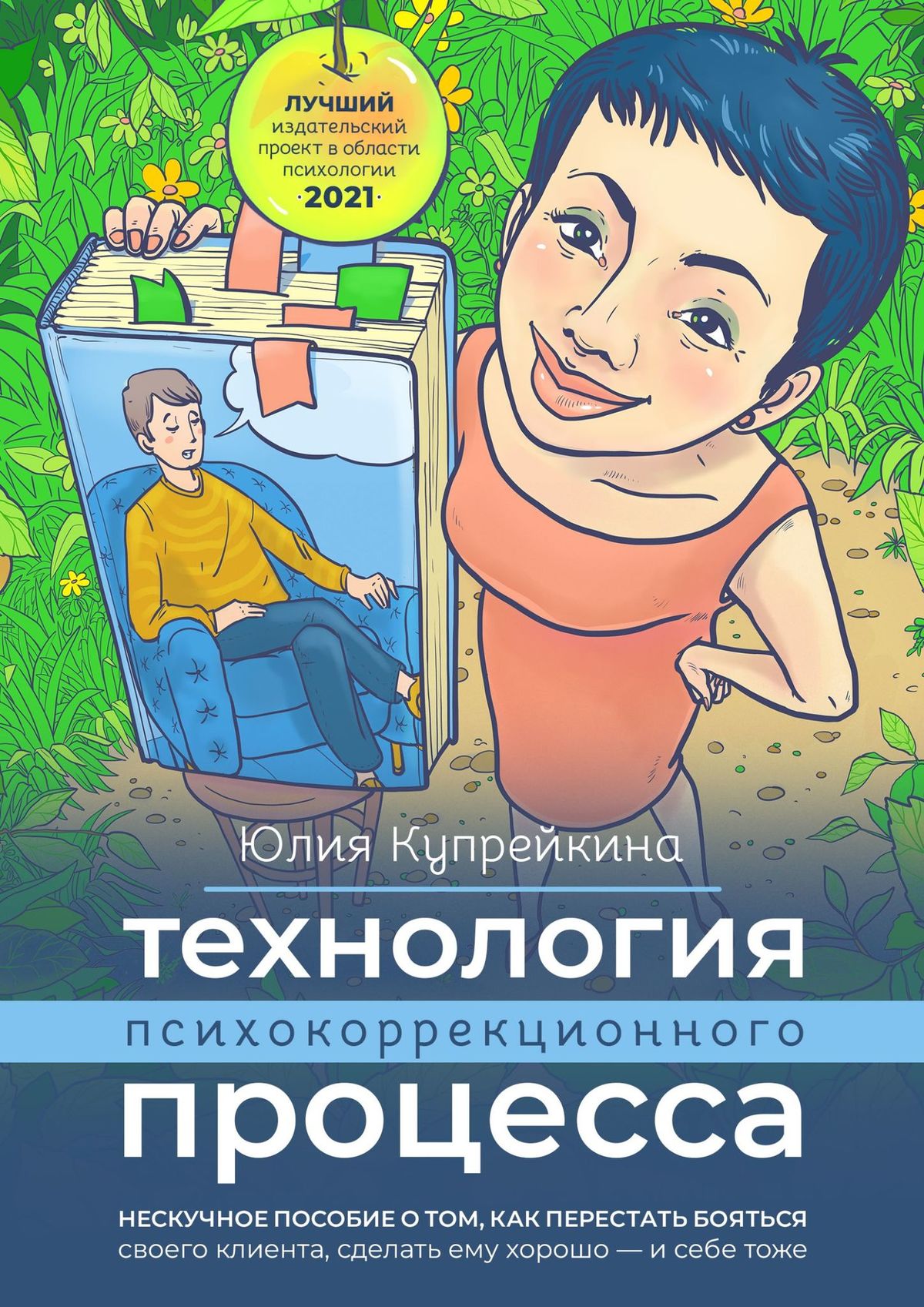 Обложка книги «Технология психокоррекционного процесса. Нескучное пособие о том, как перестать бояться своего клиента, сделать ему хорошо – и себе тоже»