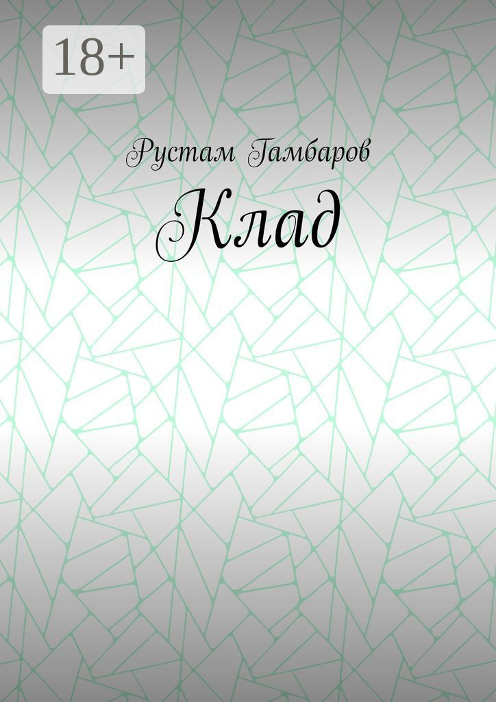 Обложка книги «Клад»