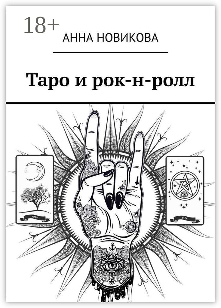 Обложка книги «Таро и рок-н-ролл»