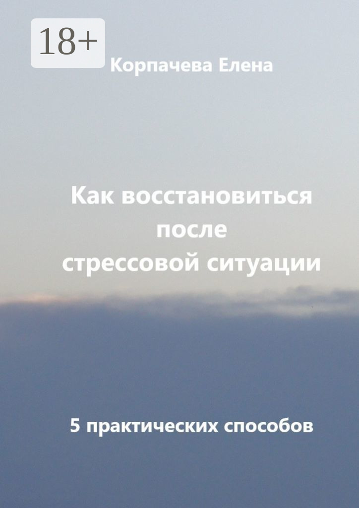 Обложка книги «Как восстановиться после стрессовой ситуации. 5 практических способов»