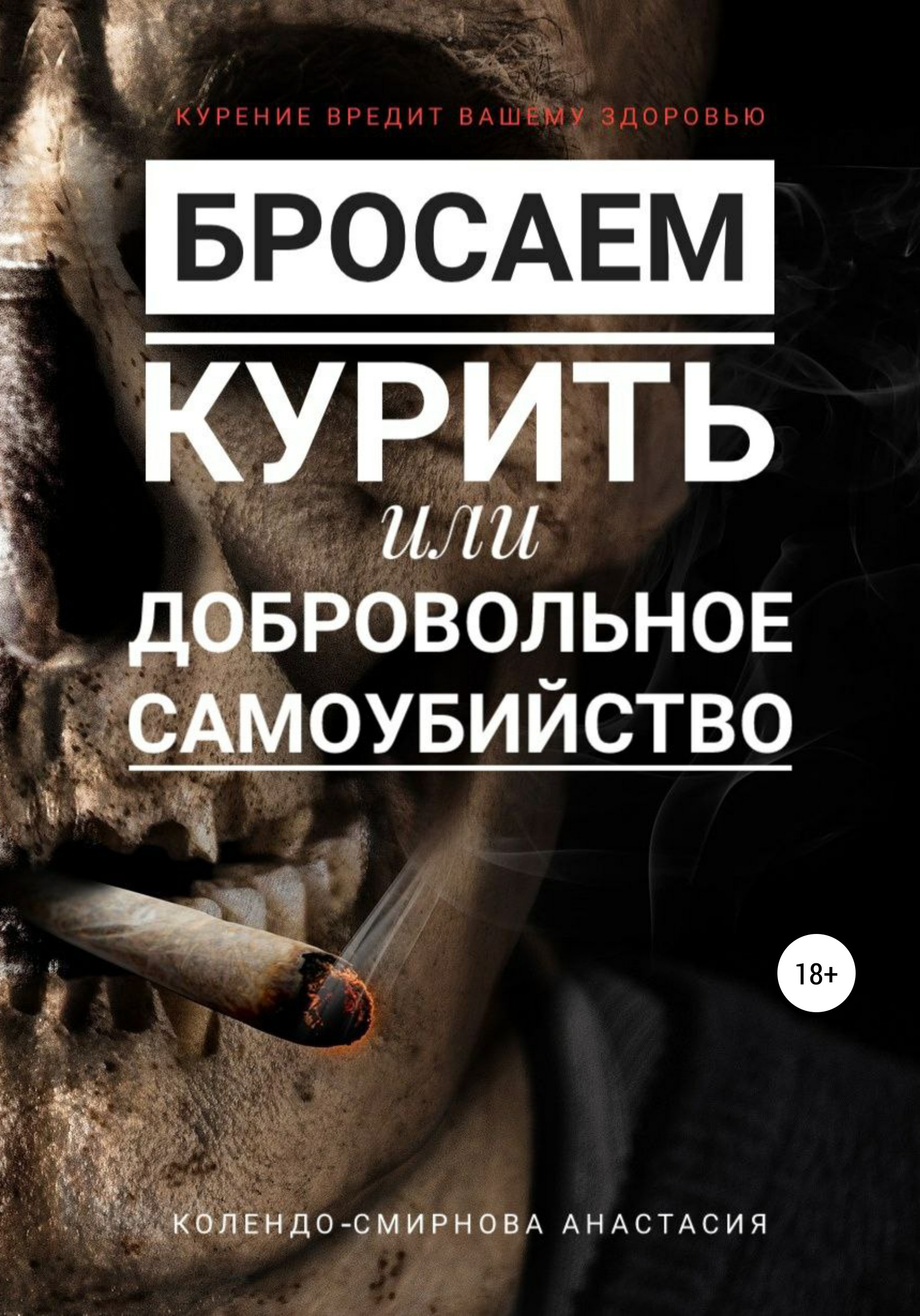 Обложка книги «Бросаем курить, или Добровольное самоубийство»