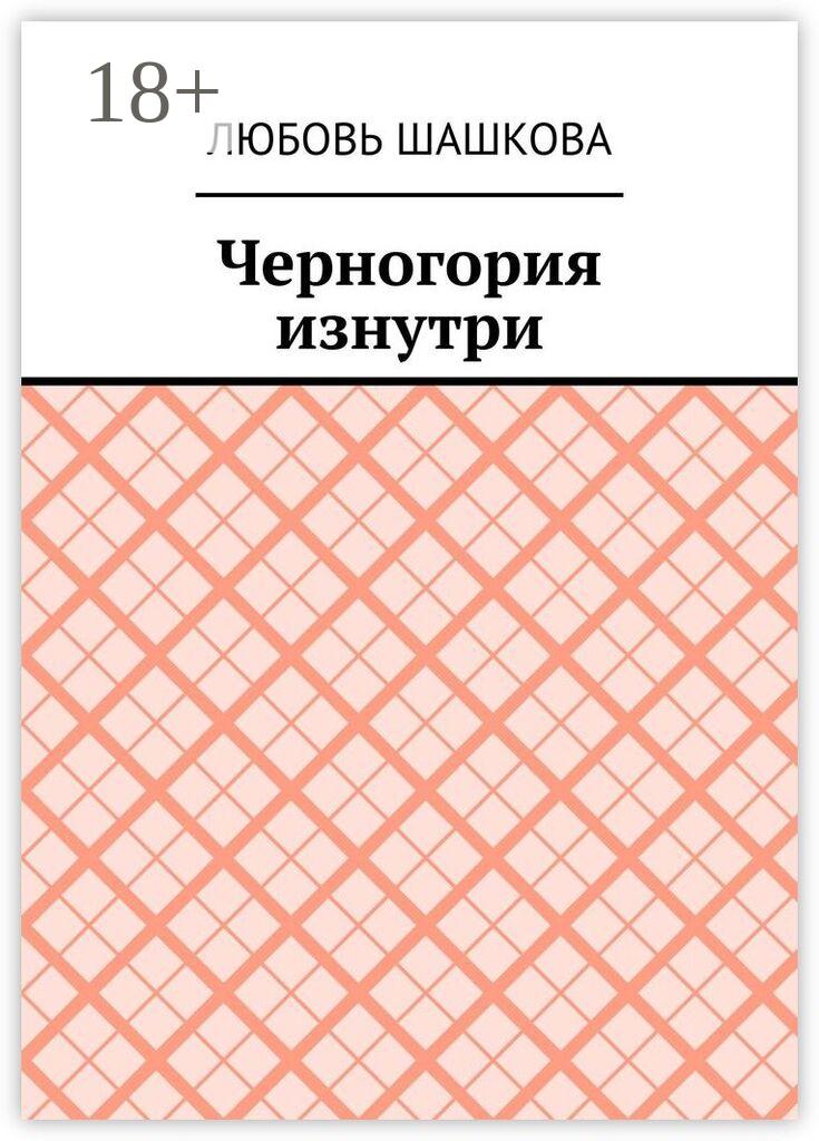 Обложка книги «Черногория изнутри»