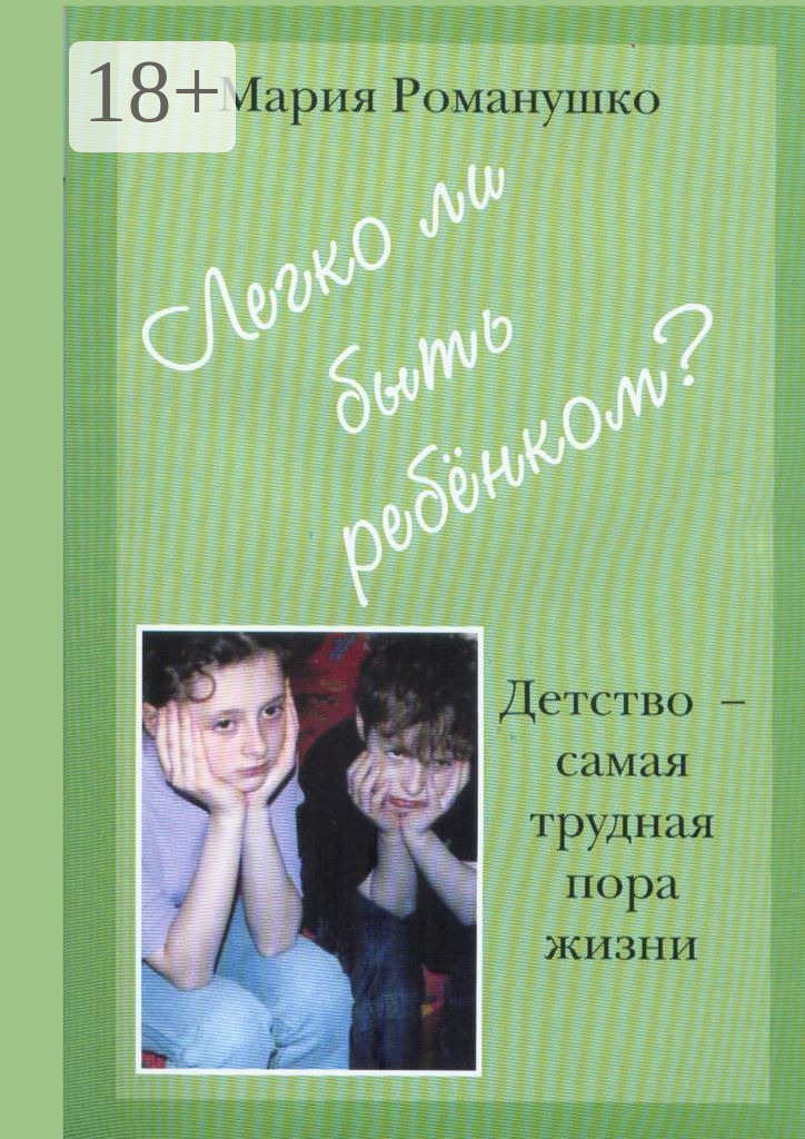 Обложка книги «Легко ли быть ребёнком. Детство – самая трудная пора жизни»