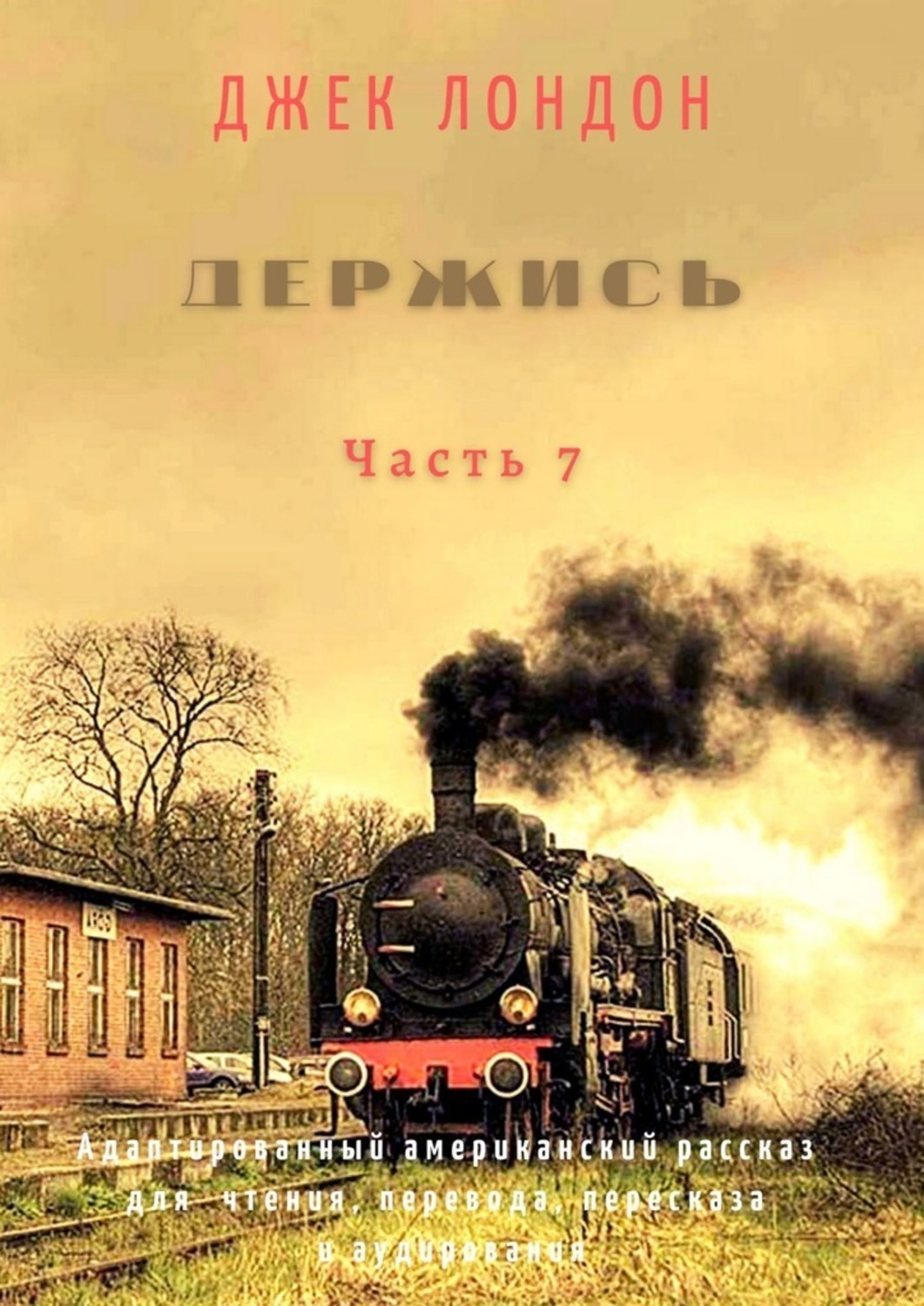 Обложка книги «Держись. Часть 7. Адаптированный американский рассказ для чтения, перевода, пересказа и аудирования»