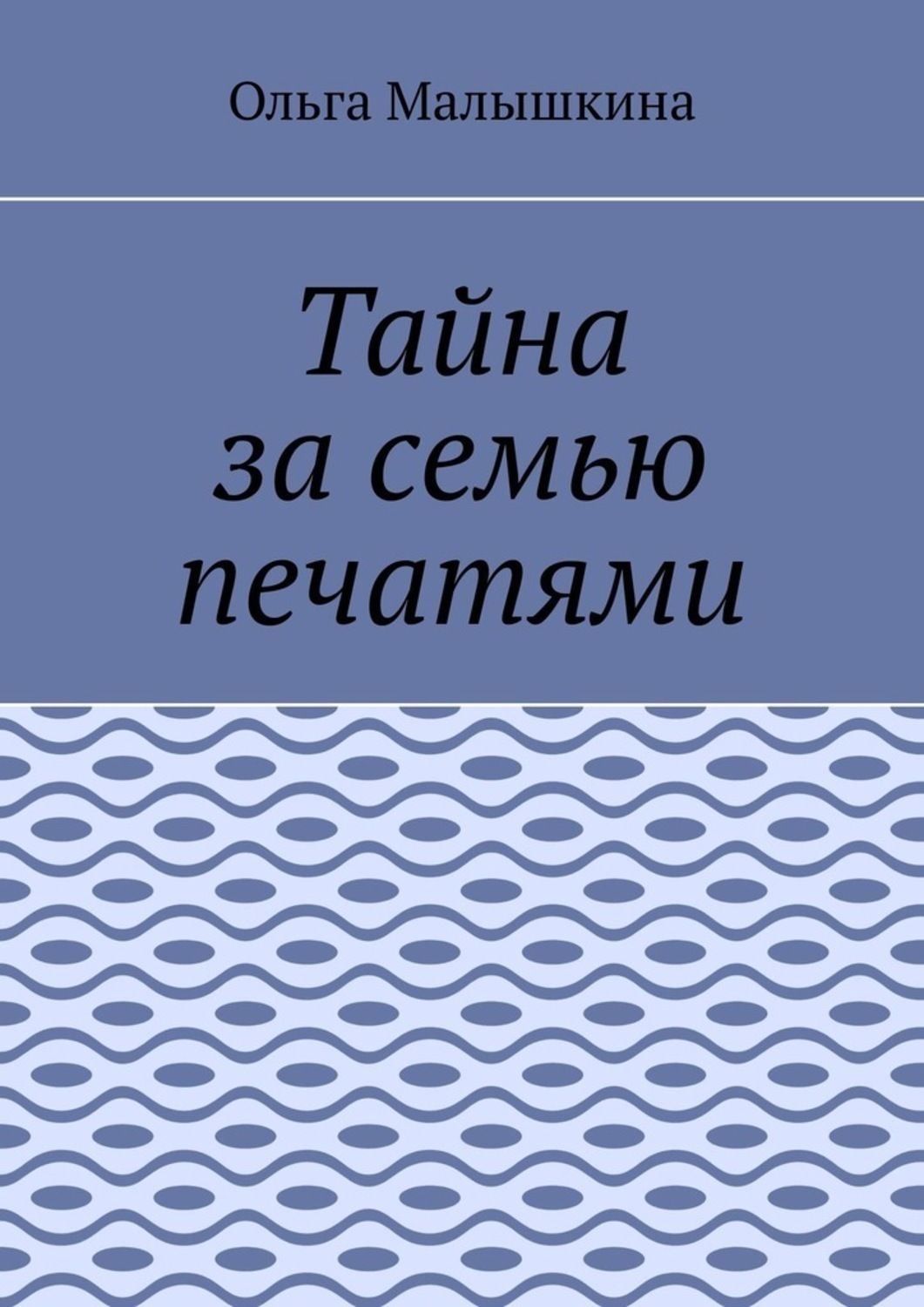 Обложка книги «Тайна за семью печатями»