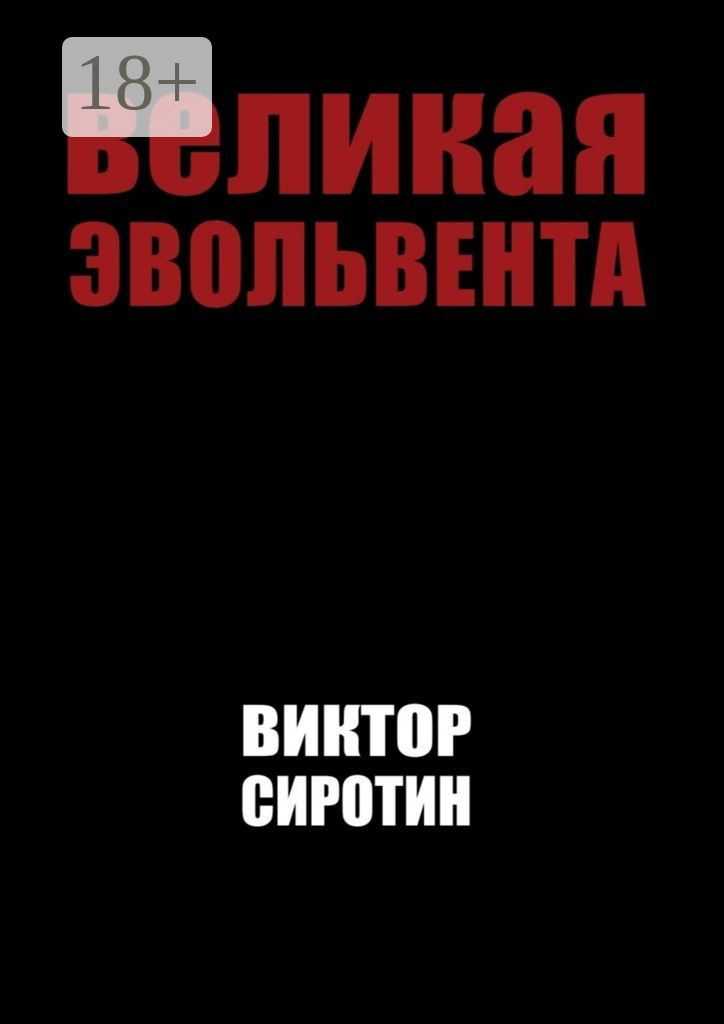 Обложка книги «Великая эвольвента»