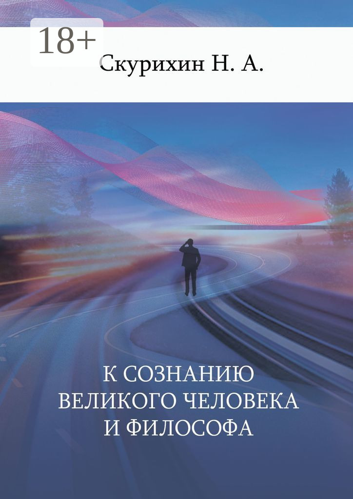 Обложка книги «К сознанию великого человека и философа»