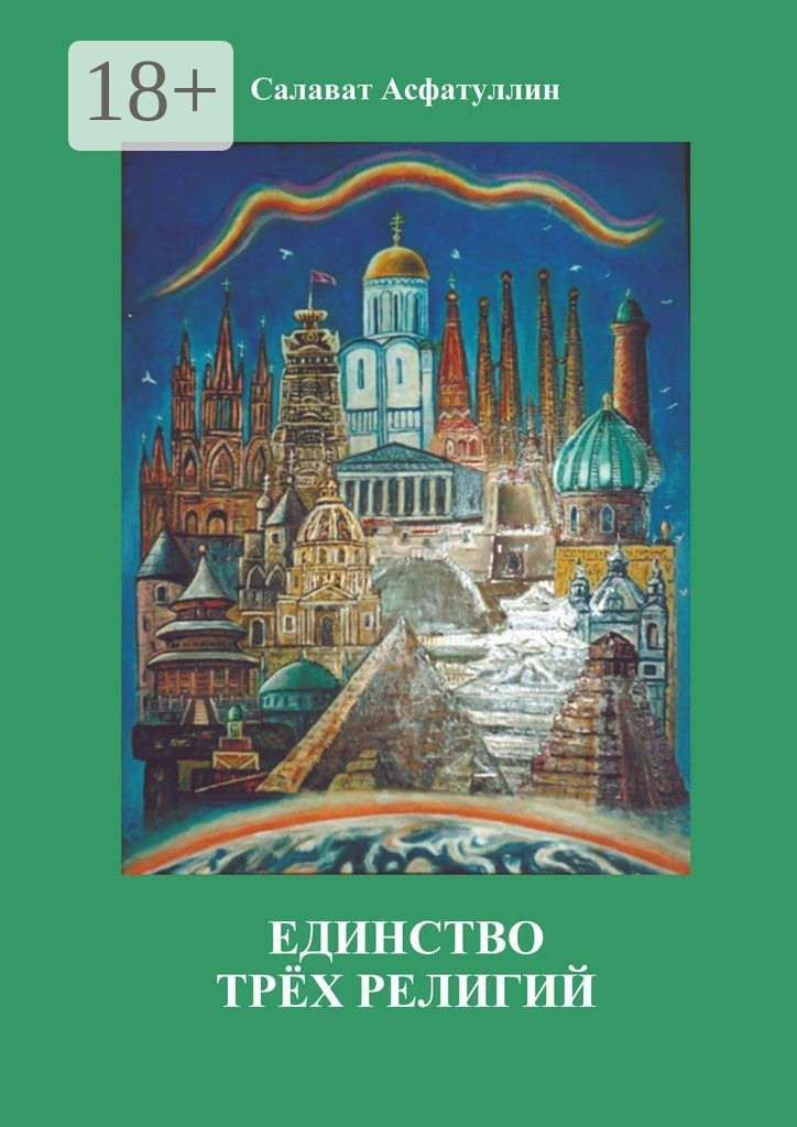 Обложка книги «Единство трёх религий. 2-е изд.»
