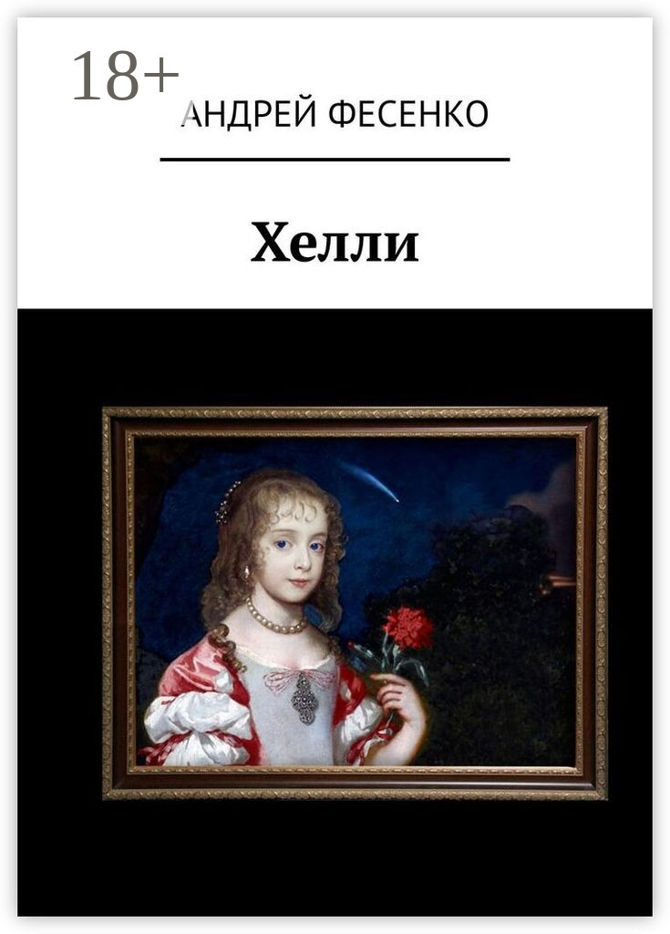 Обложка книги «Хелли»