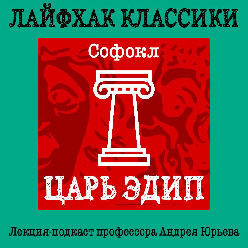 Обложка книги «Лайфхак классики. Царь Эдип»