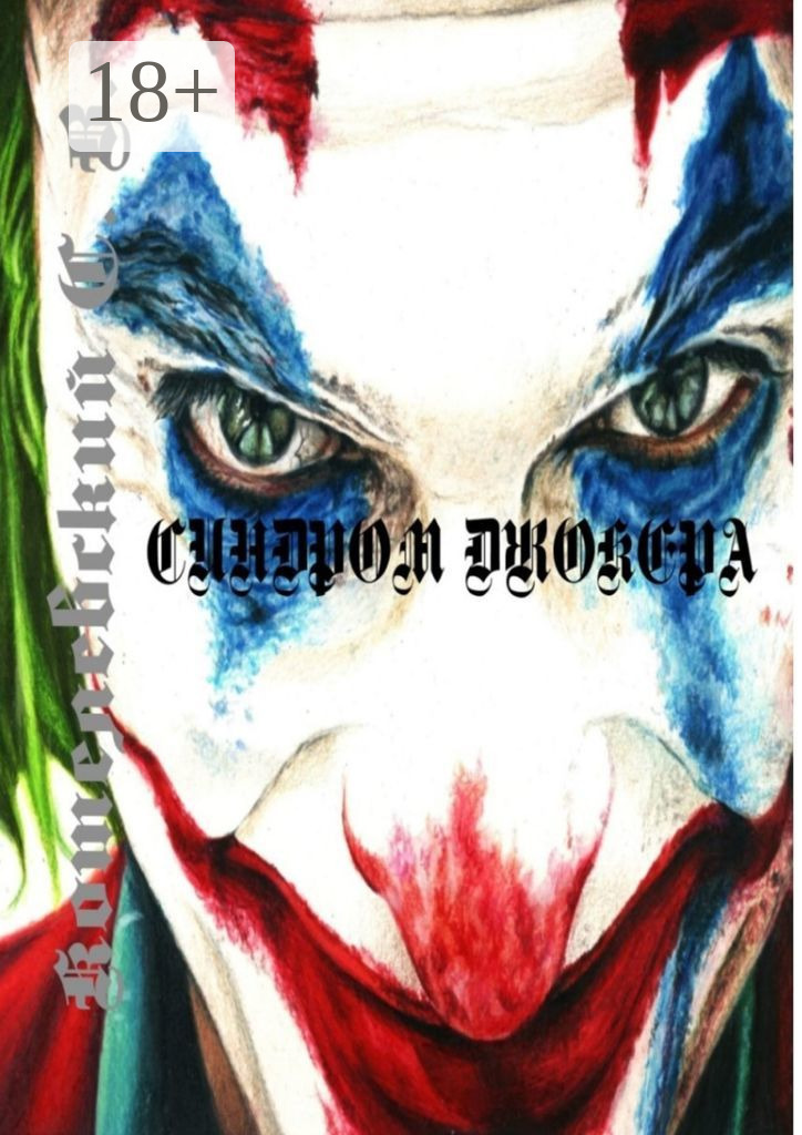 Обложка книги «Синдром Джокера»