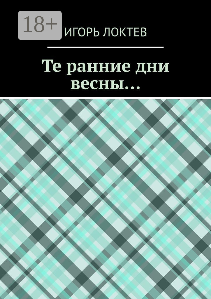 Обложка книги «Те ранние дни весны…»