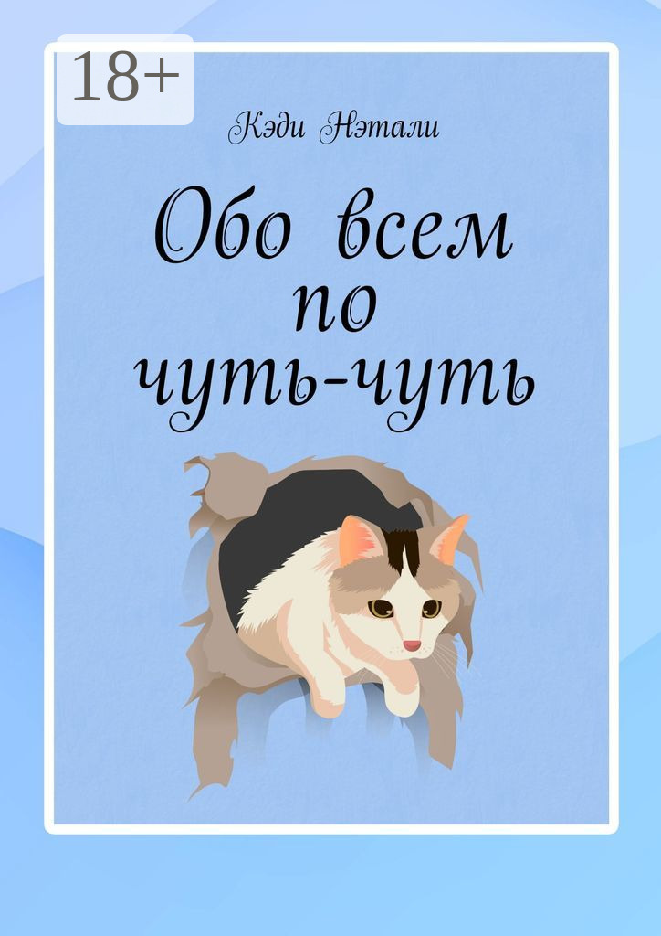 Обложка книги «Обо всем по чуть-чуть»