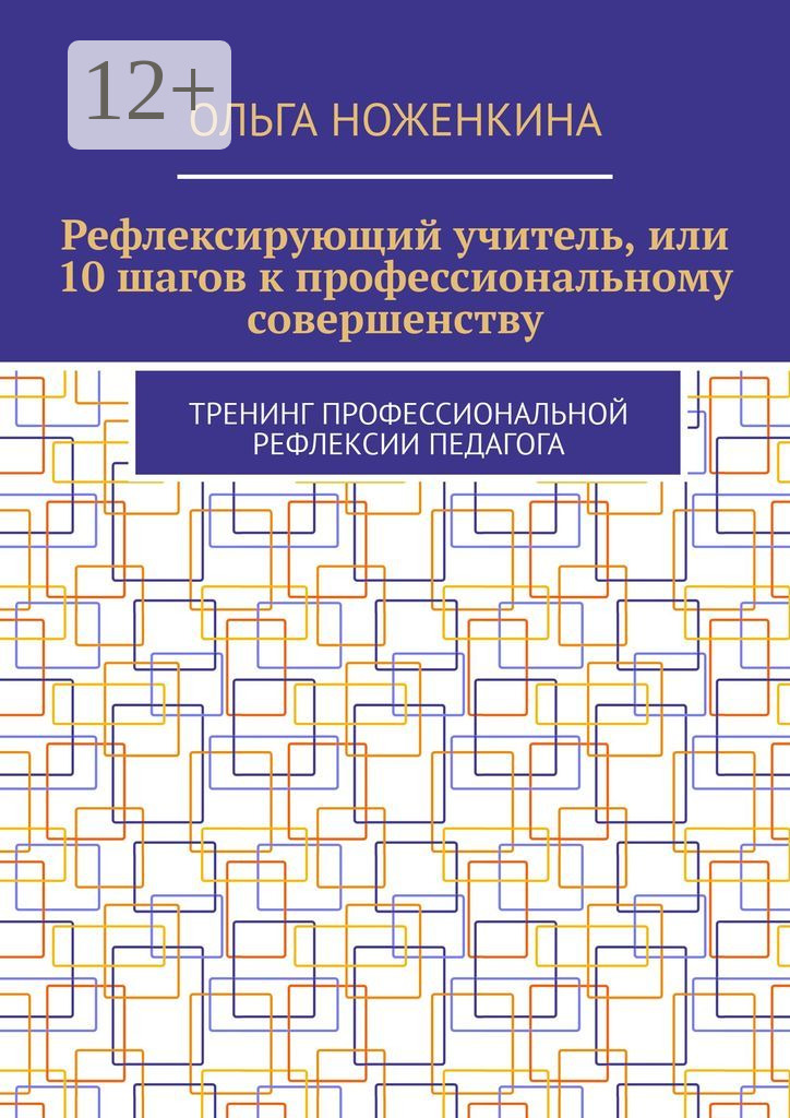 Обложка книги «Рефлексирующий учитель, или 10 шагов к профессиональному совершенству. Тренинг профессиональной рефлексии педагога»