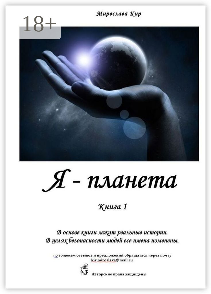 Обложка книги «Я – планета. Книга 1»