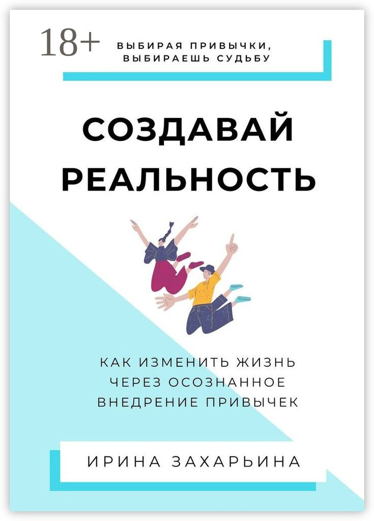 Обложка книги «Архитектура привычек. Как превратить изменения в образ жизни»