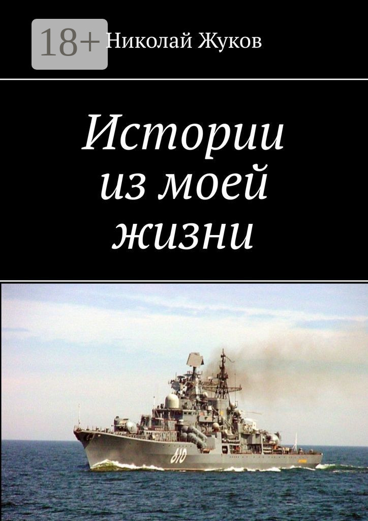 Обложка книги «Истории из моей жизни. Повесть, рассказы, очерки»