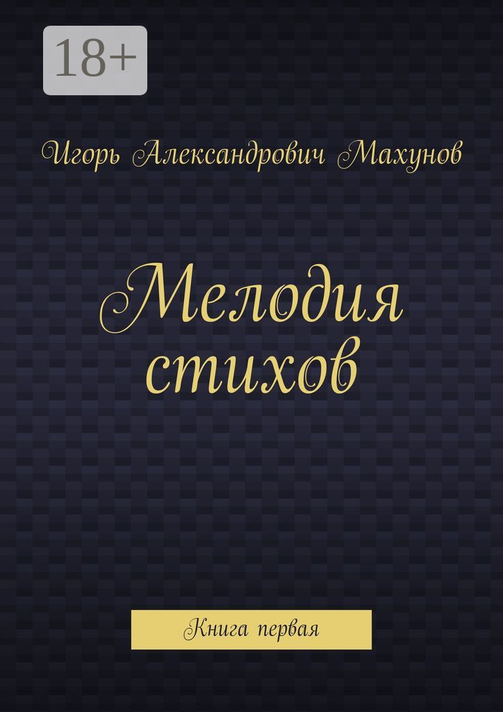 Обложка книги «Мелодия стихов. Книга первая»