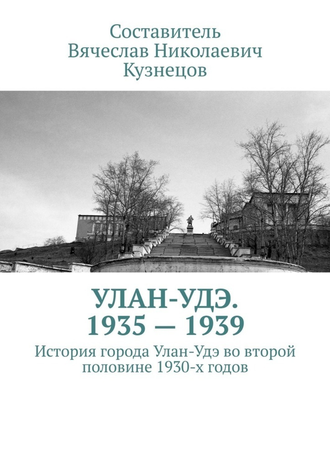 Обложка книги «Улан-Удэ. 1935—1939. История города Улан-Удэ во второй половине 1930-х годов»